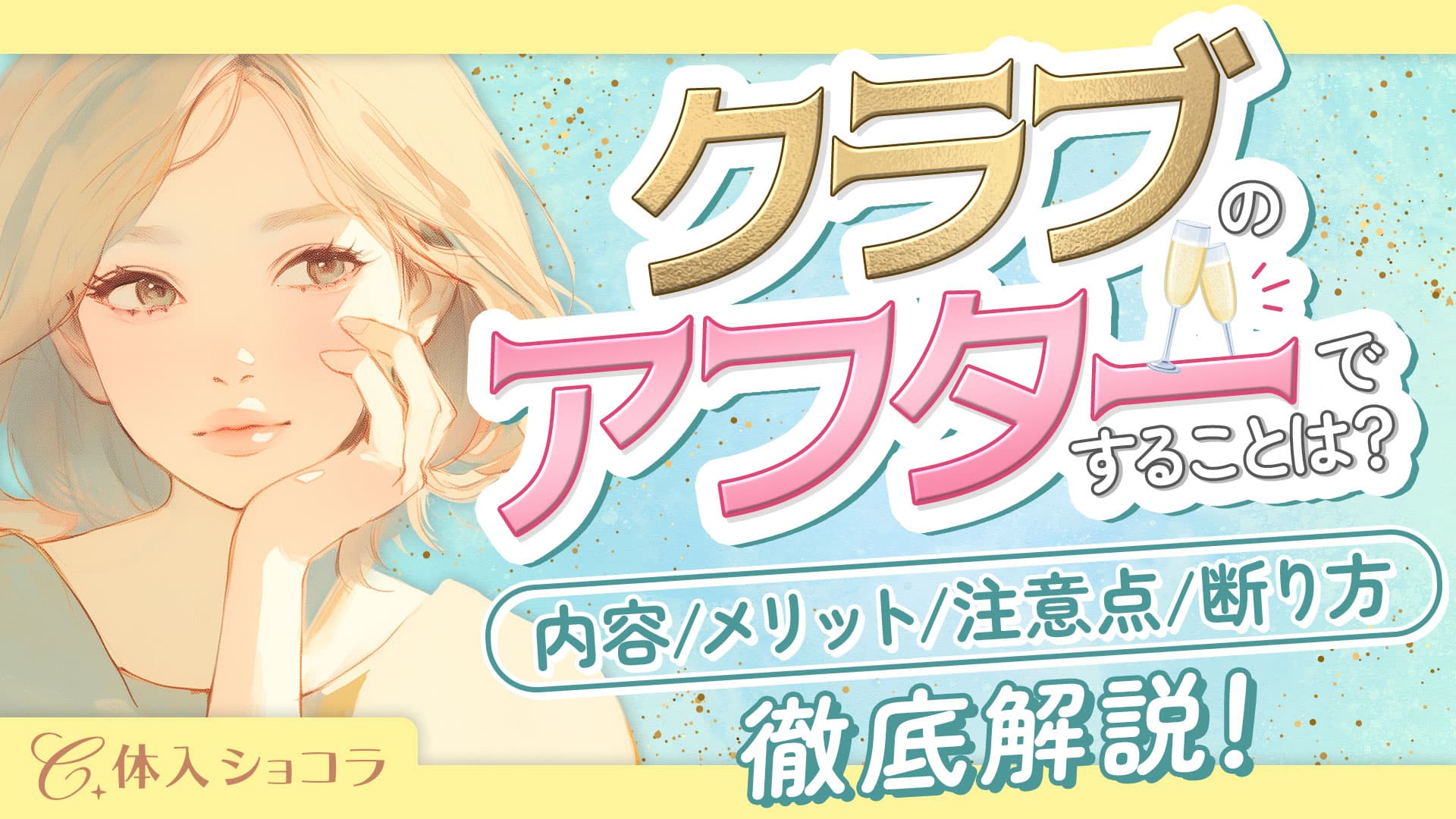 クラブのアフターですることは？内容・メリット・注意点・断り方を徹底解説！