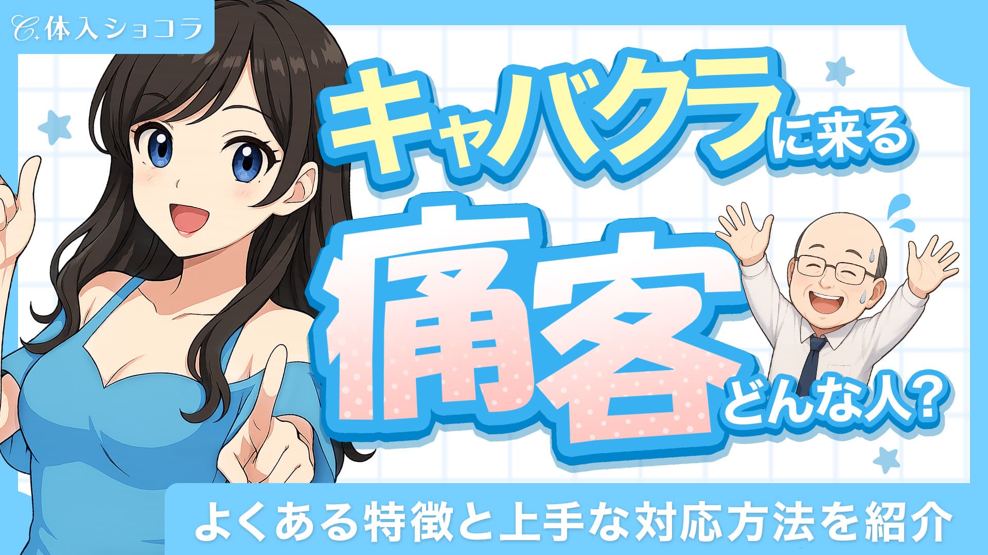 キャバクラに来る“痛客”ってどんな人？よくある特徴と上手な対応方法を紹介