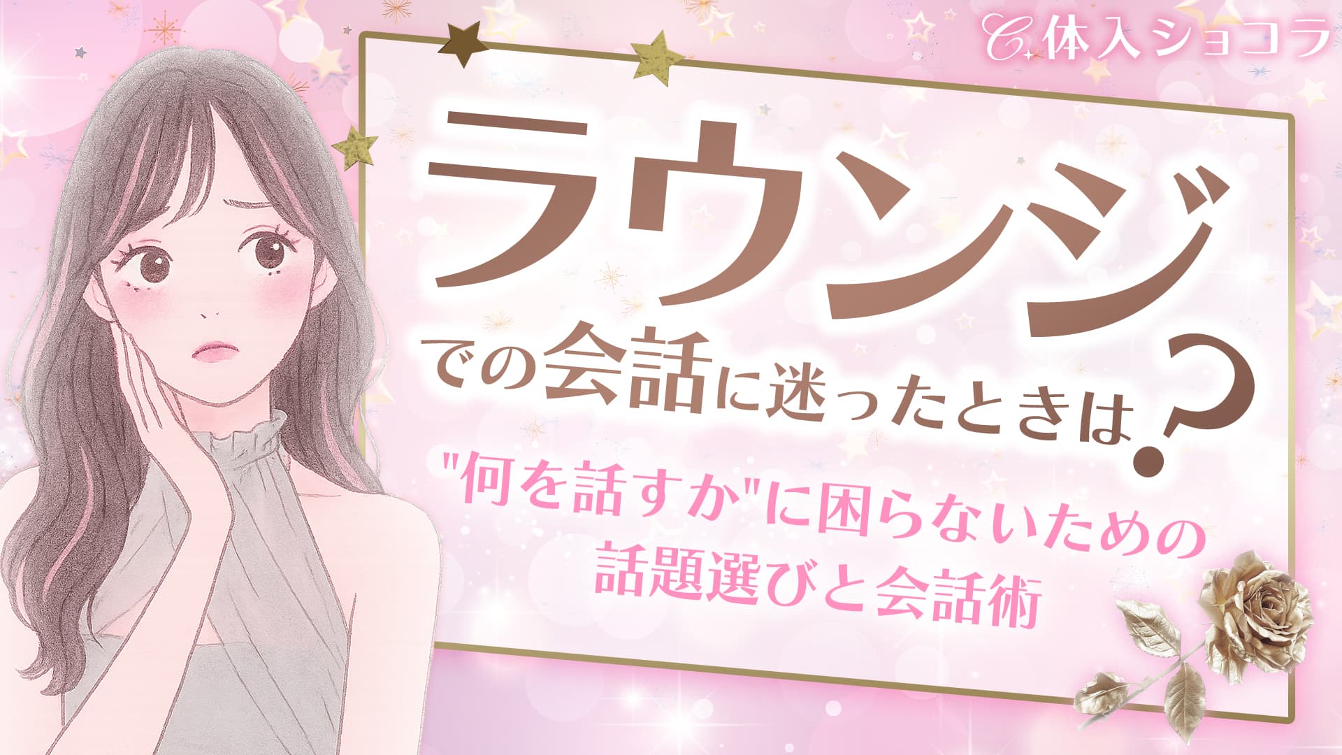 ラウンジでの会話に迷ったときは？“何を話すか”に困らないための話題選びと会話術