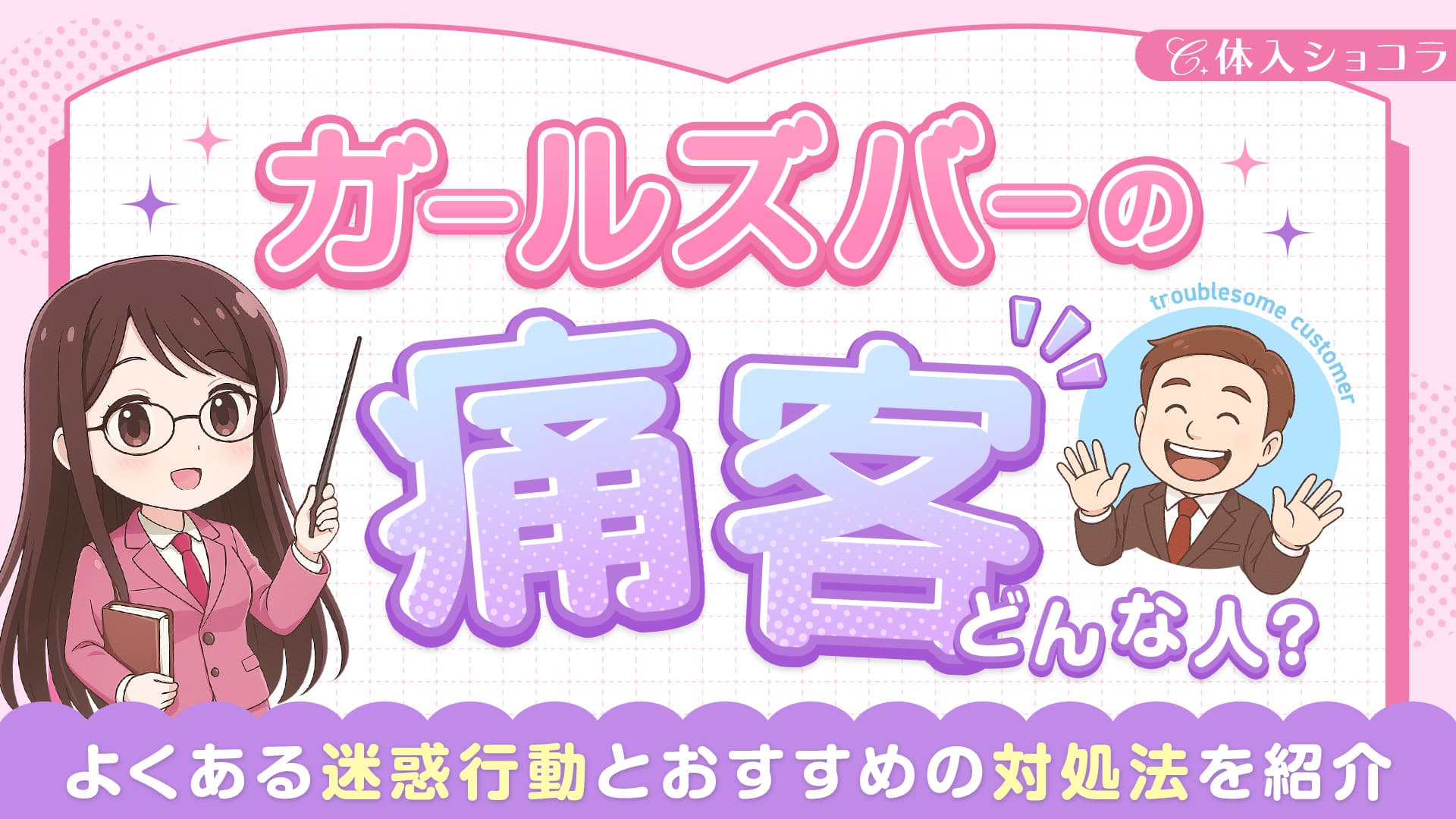 ガールズバーの痛客ってどんな人？よくある迷惑行動とおすすめの対処法を紹介