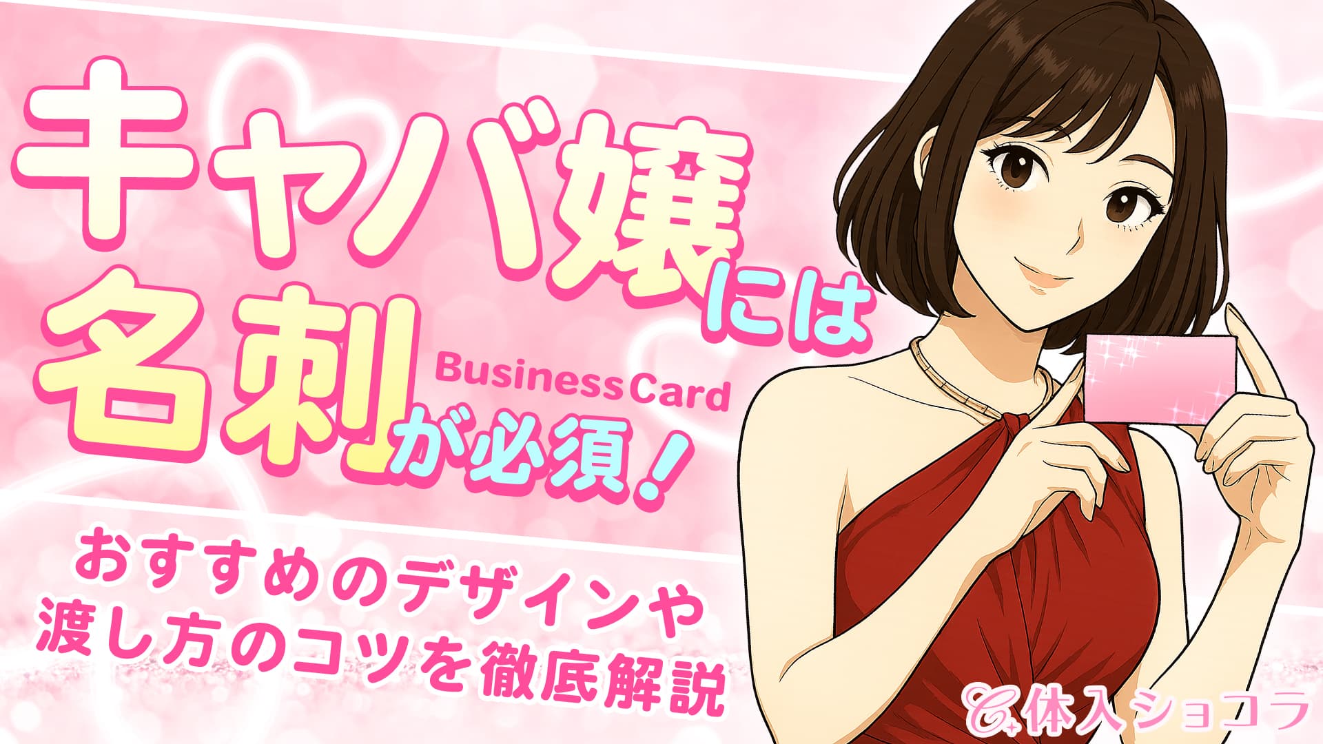 キャバ嬢には名刺が必須！おすすめのデザインや渡し方のコツを徹底解説