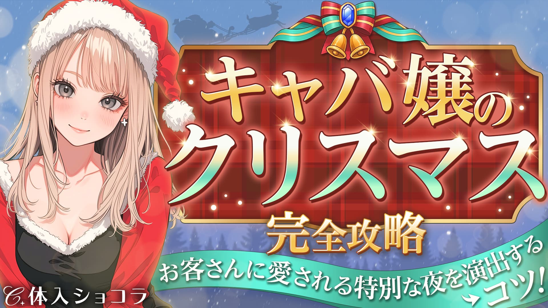 キャバ嬢のクリスマス完全攻略｜お客さんに愛される特別な夜を演出するコツ