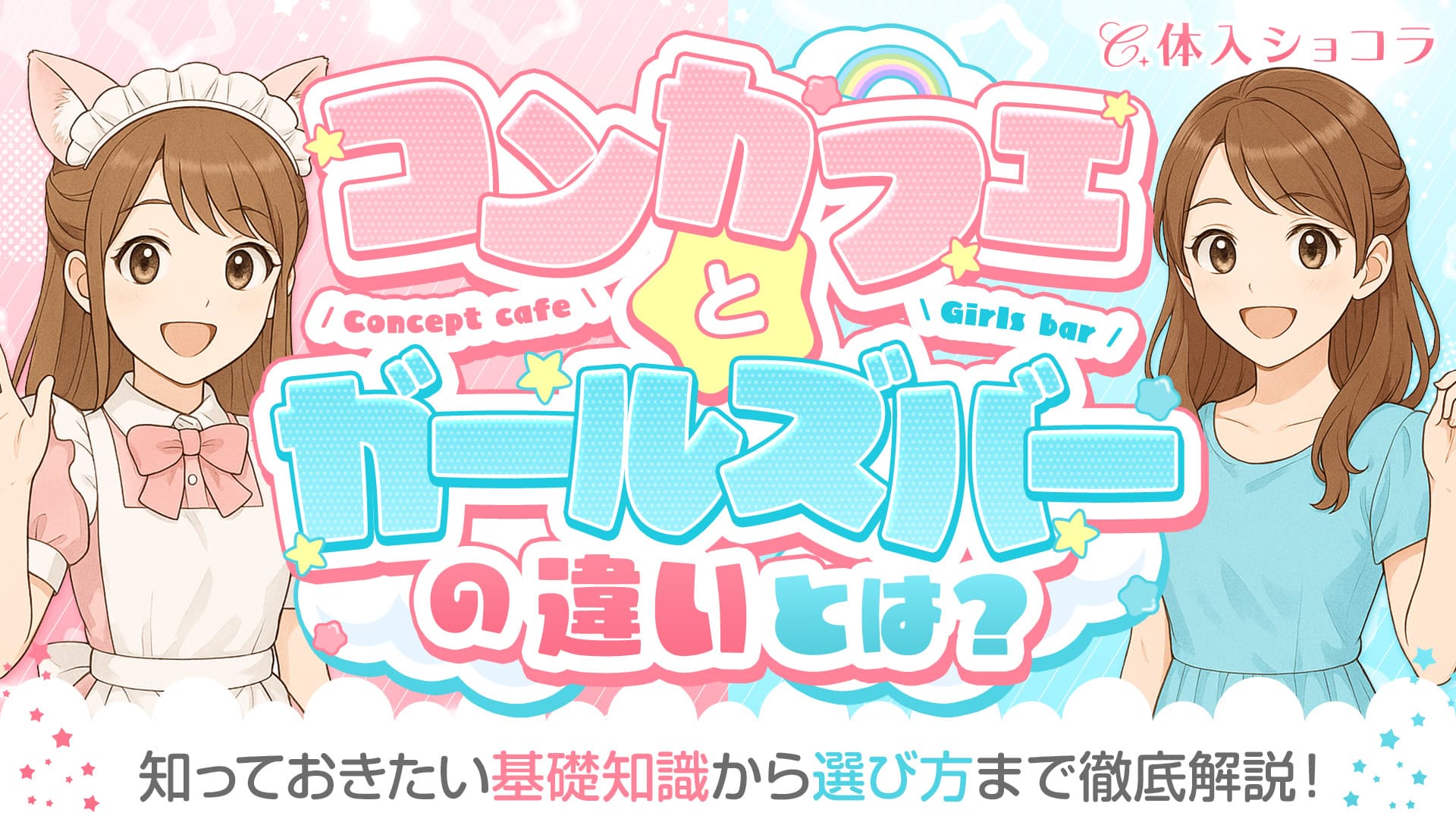 コンカフェとガールズバーの違いとは？知っておきたい基礎知識から選び方まで徹底解説！