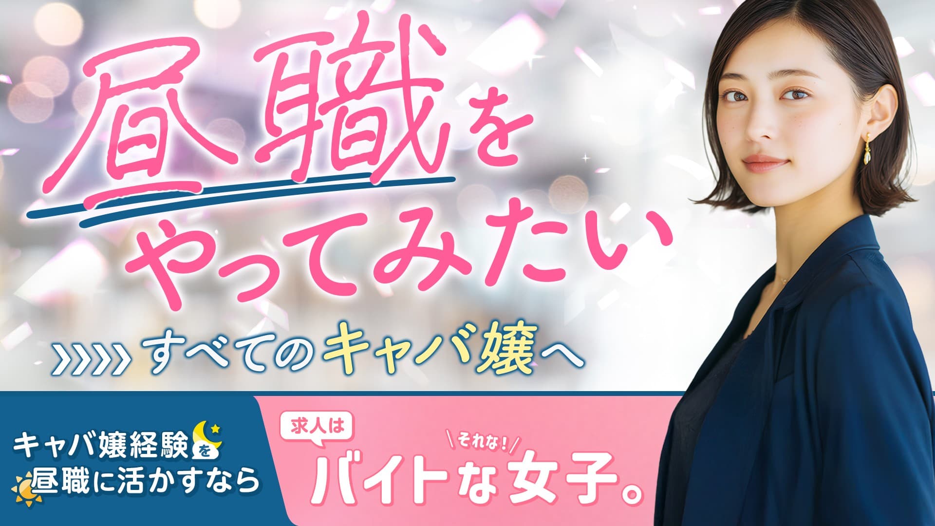 昼職をやってみたいすべてのキャバ嬢へ！キャバ嬢経験を昼職に活かすなら『バイトな女子。』