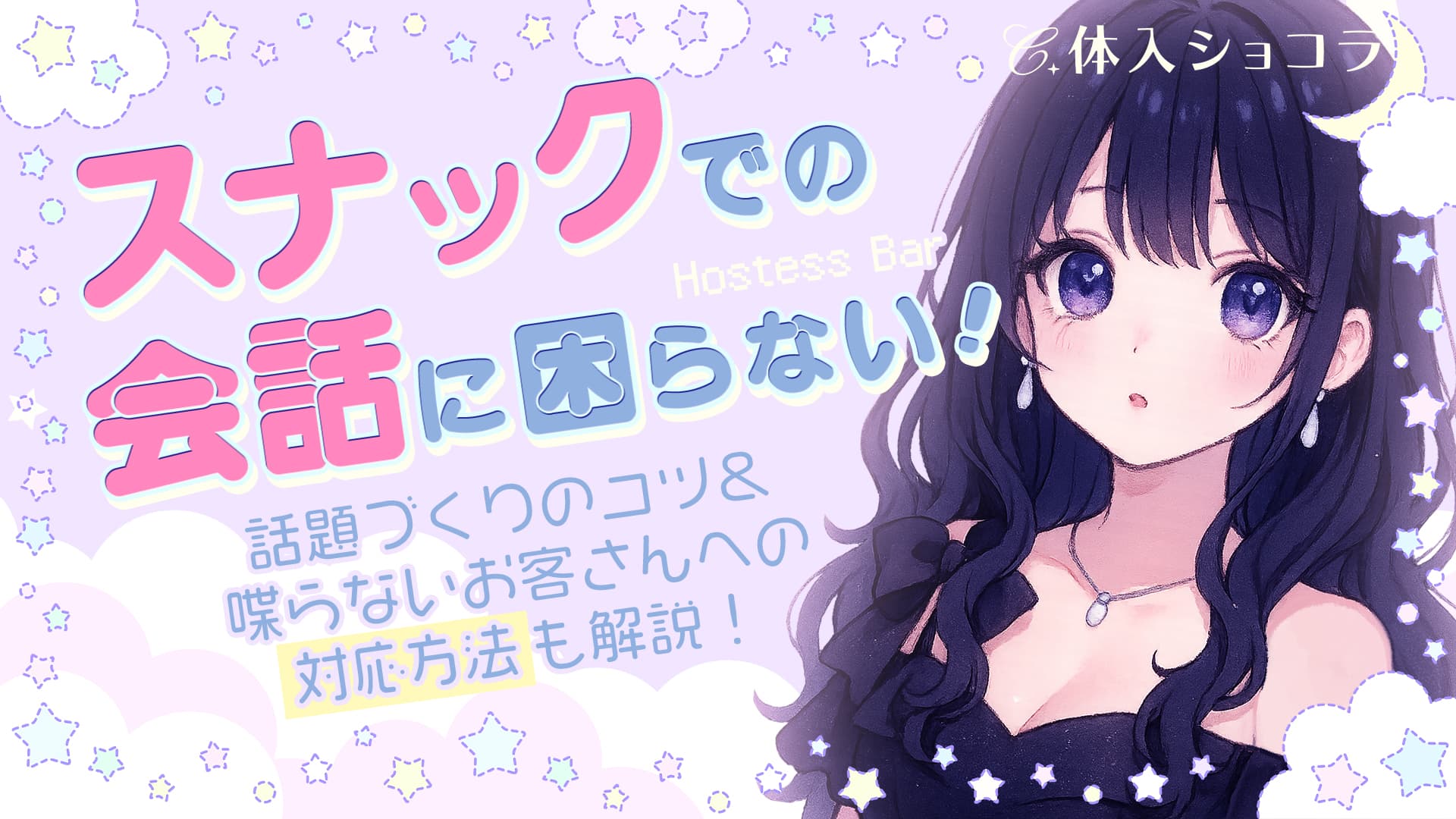 スナックでの会話に困らない！話題づくりのコツ&喋らないお客さんへの対応方法も解説！