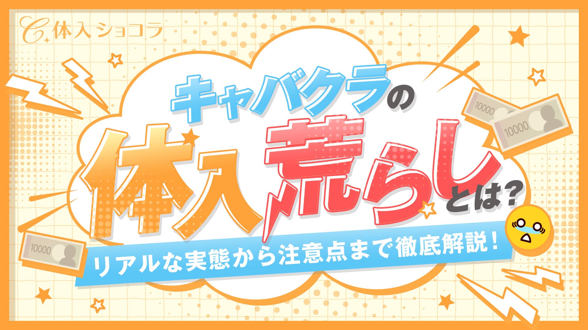 キャバクラの体入荒らしとは？リアルな実態から誤解されないための注意点まで徹底解説！