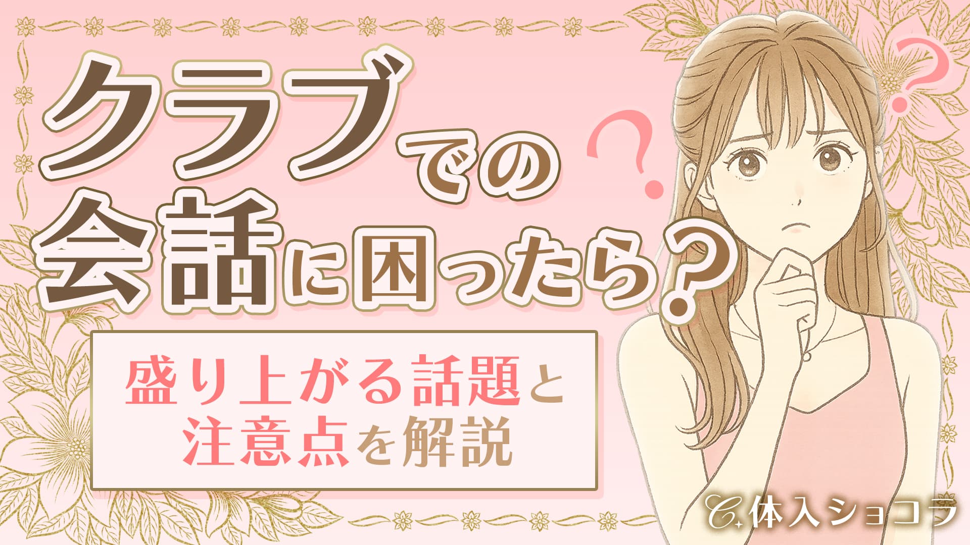 クラブでの会話に困ったら？盛り上がる話題と注意点を解説