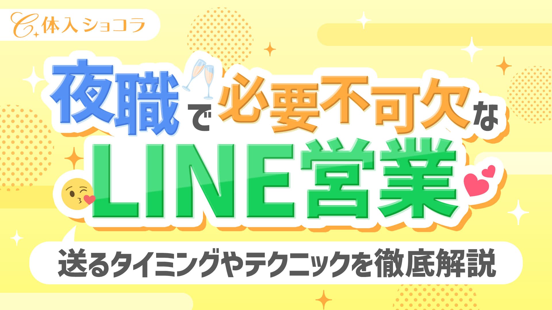 夜職で必要不可欠なLINE営業！送るタイミングやテクニックを徹底解説
