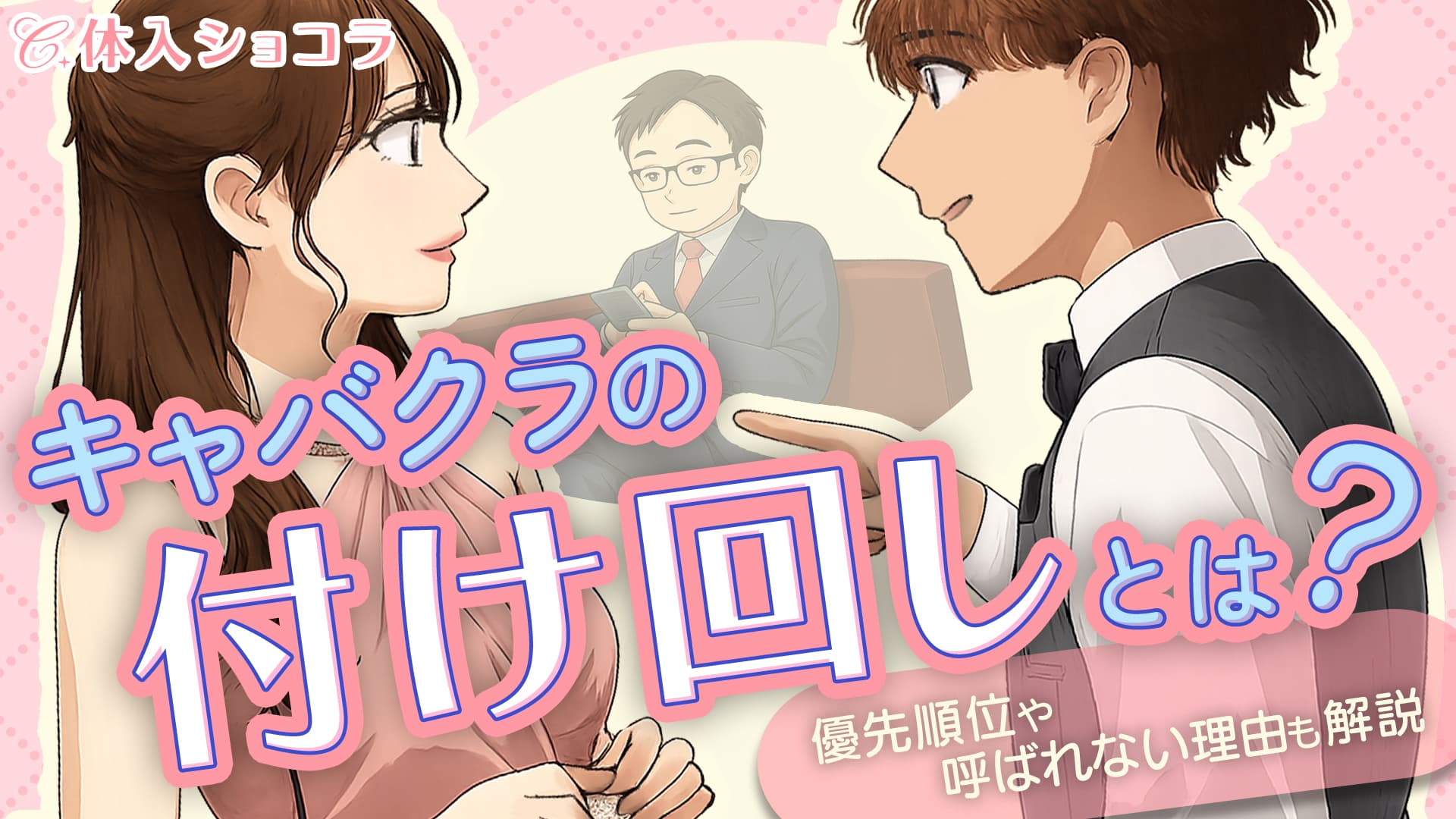 キャバクラの付け回しとは？優先順位や呼ばれない理由も解説