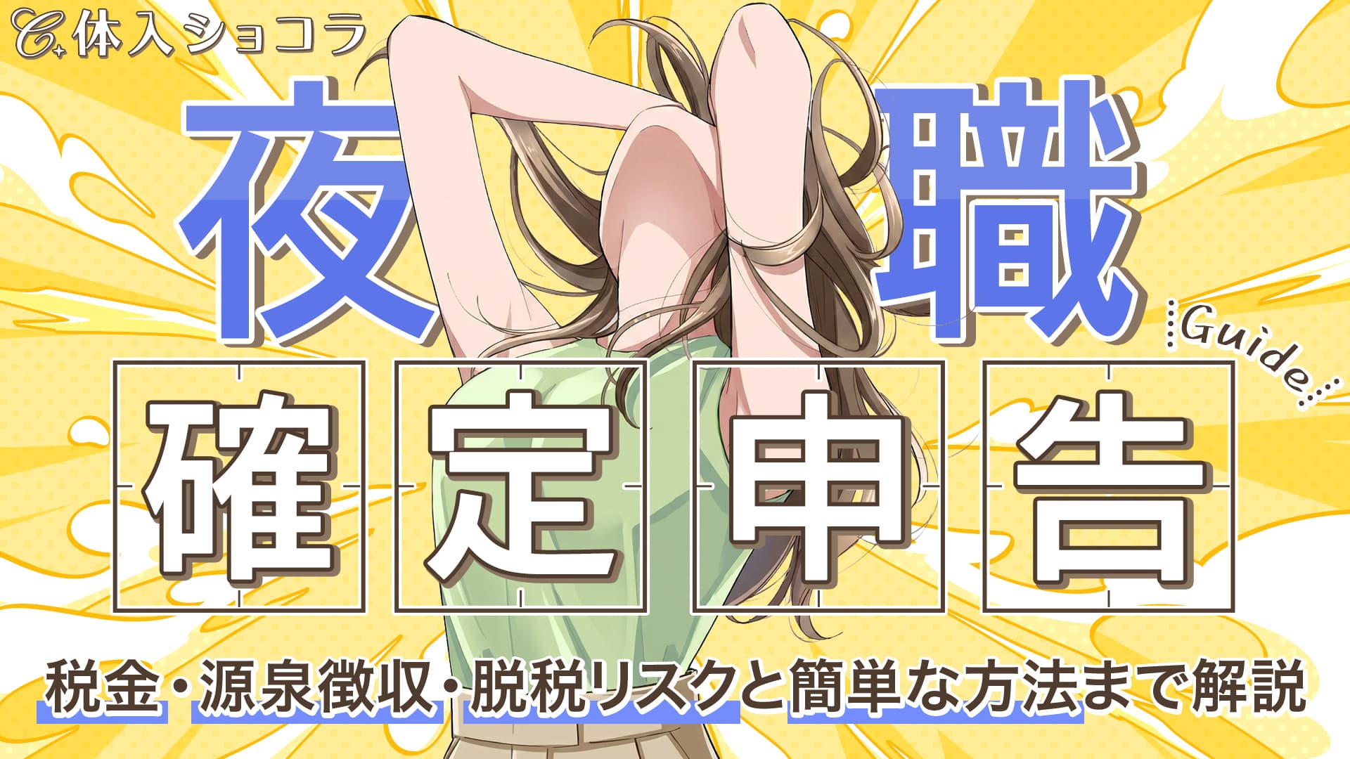 夜職の確定申告ガイド｜税金・源泉徴収・脱税リスクと簡単な方法まで解説