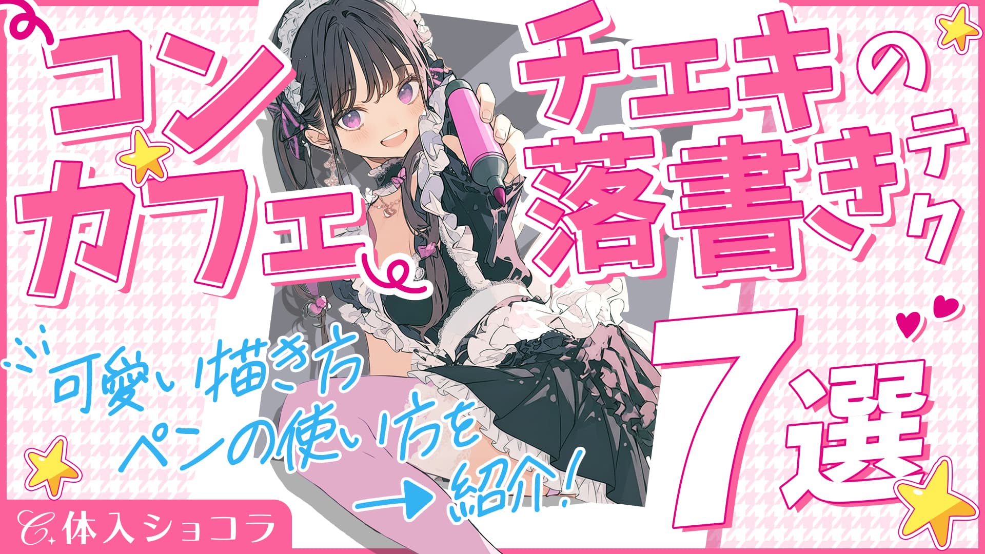 【コンカフェ】チェキの落書き7選！かわいい描き方やペンの使い方を紹介