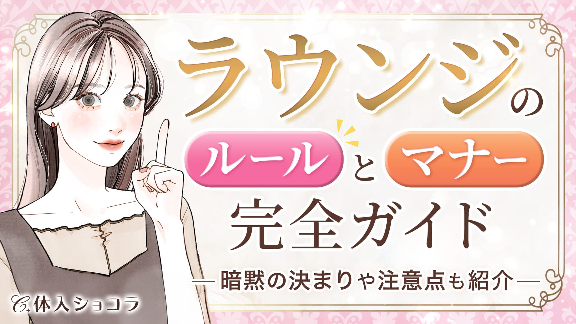 ラウンジのルールとマナー完全ガイド！暗黙の決まりや注意点も紹介