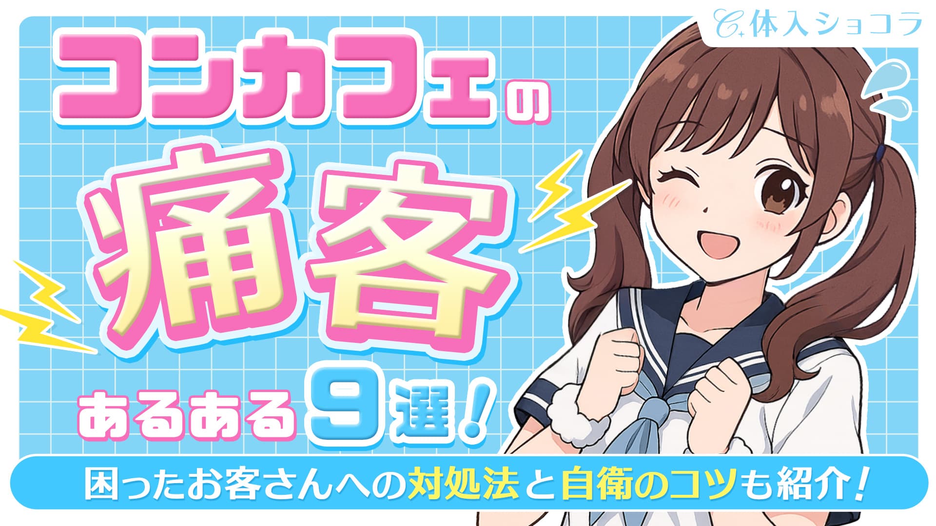 コンカフェの痛客あるある9選！困ったお客さんへの対処法と自衛のコツも紹介