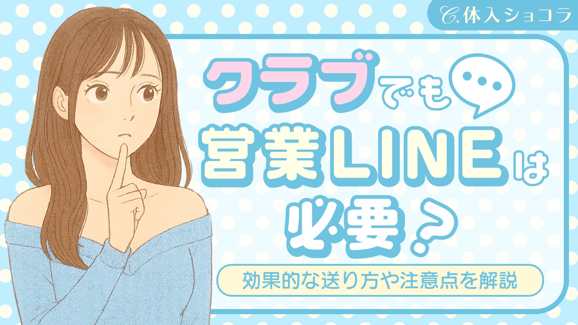 クラブでも営業LINEは必要？効果的な送り方や注意点を解説