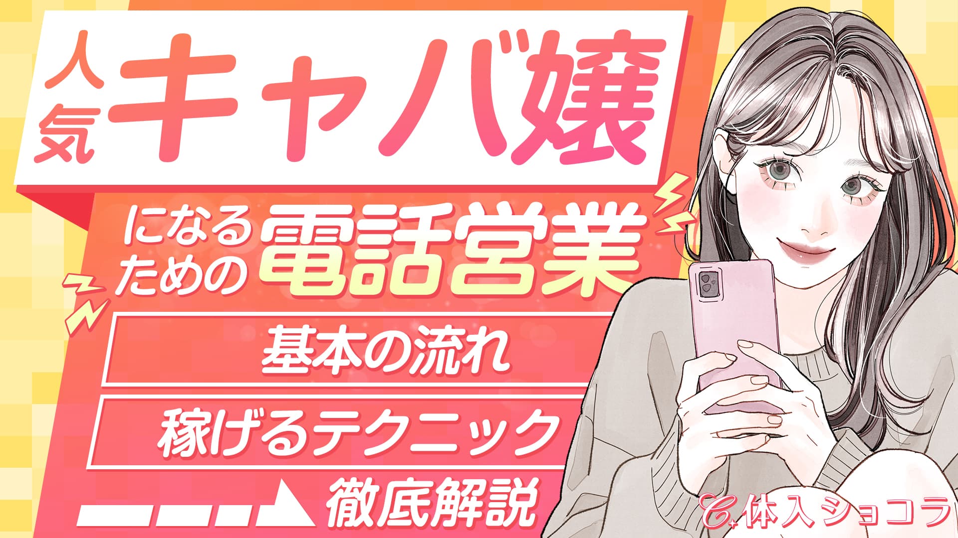 人気キャバ嬢になるための電話営業のコツ！基本の流れから稼げるテクニックまで解説