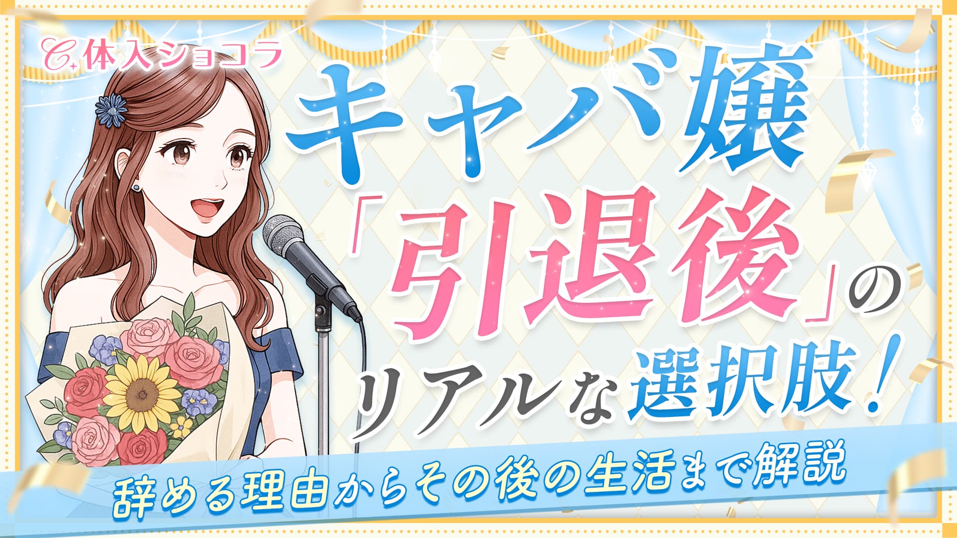 キャバ嬢引退後のリアルな選択肢！辞める理由からその後の生活まで解説
