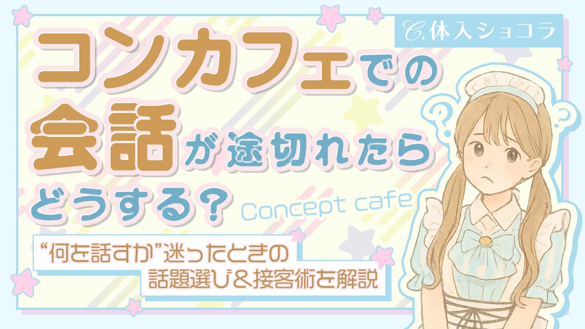 コンカフェでの会話が途切れたらどうする？“何を話すか”迷ったときの話題選び＆接客術を解説