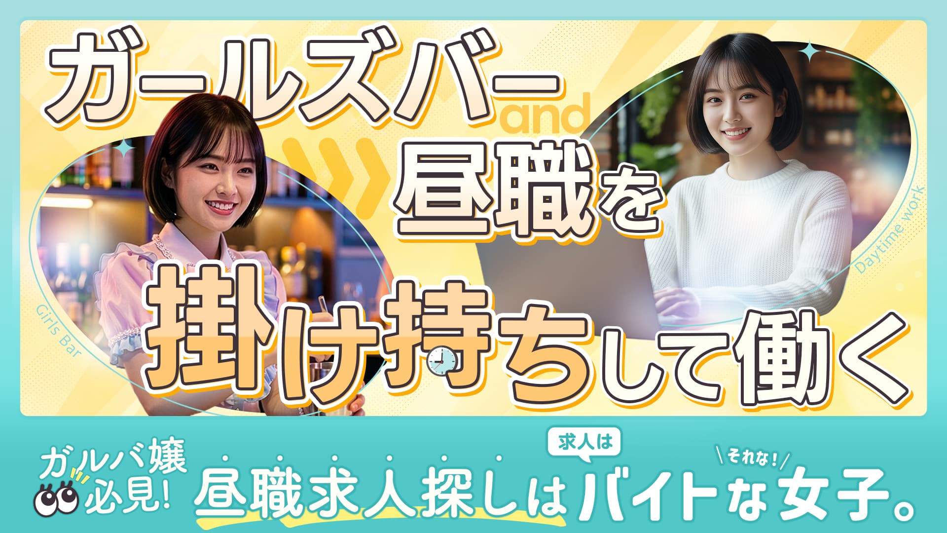 昼職とガールズバーを掛け持ちして働く｜ガルバ嬢必見の昼職求人探しは『バイトな女子。』