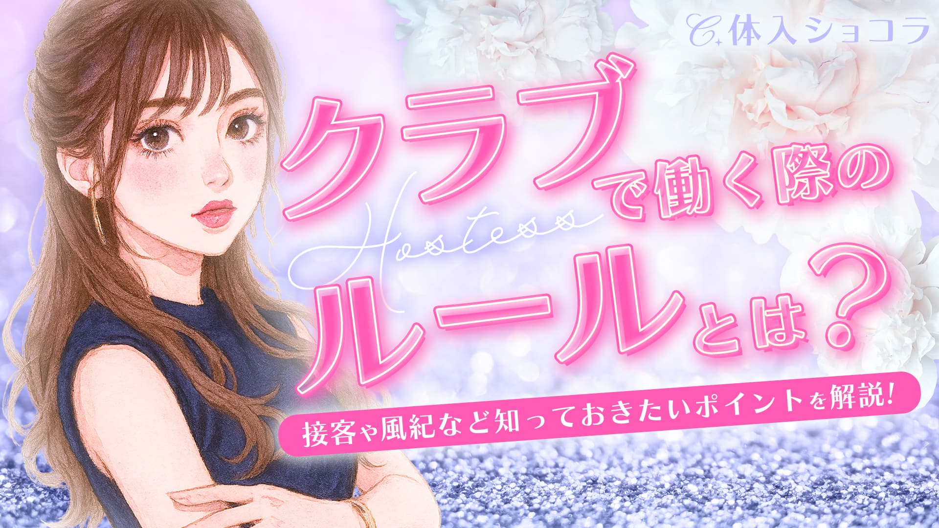 クラブで働く際のルールとは？接客や風紀など知っておきたいポイントを解説