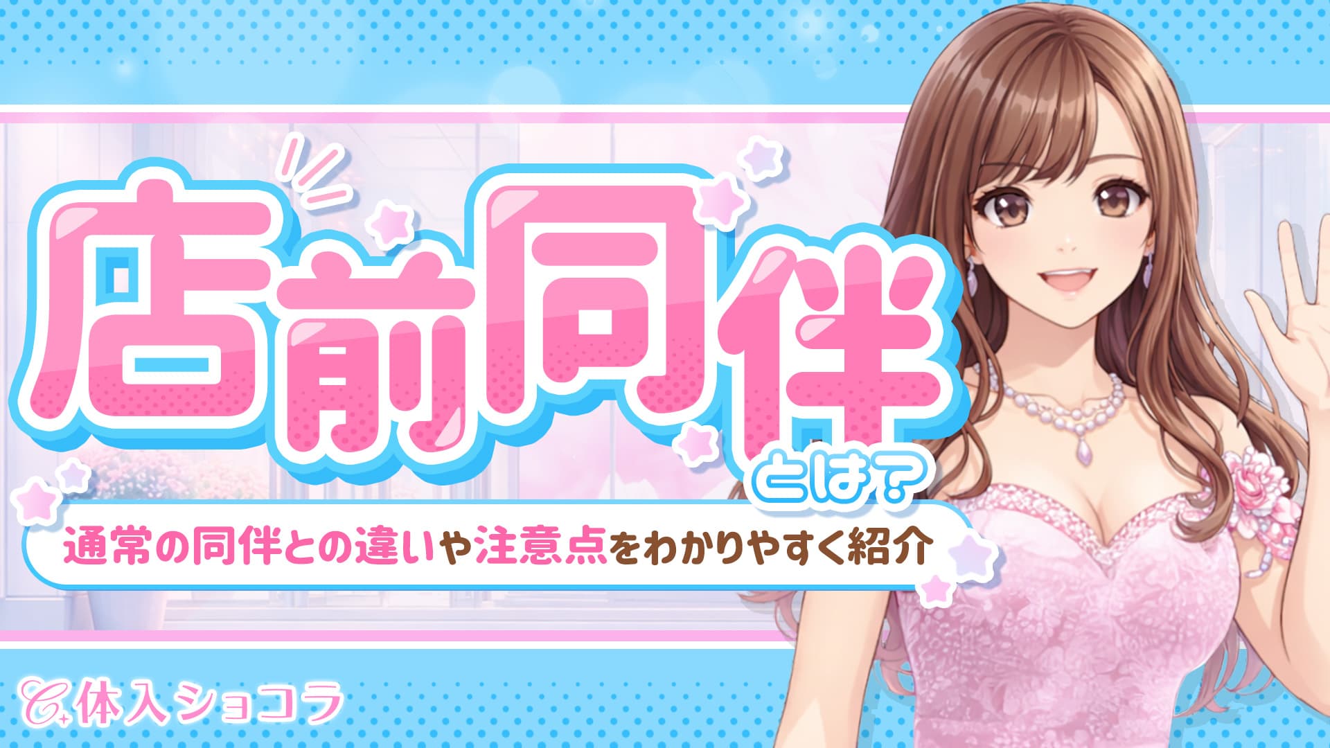 店前同伴とは？通常の同伴との違いや注意点をわかりやすく紹介