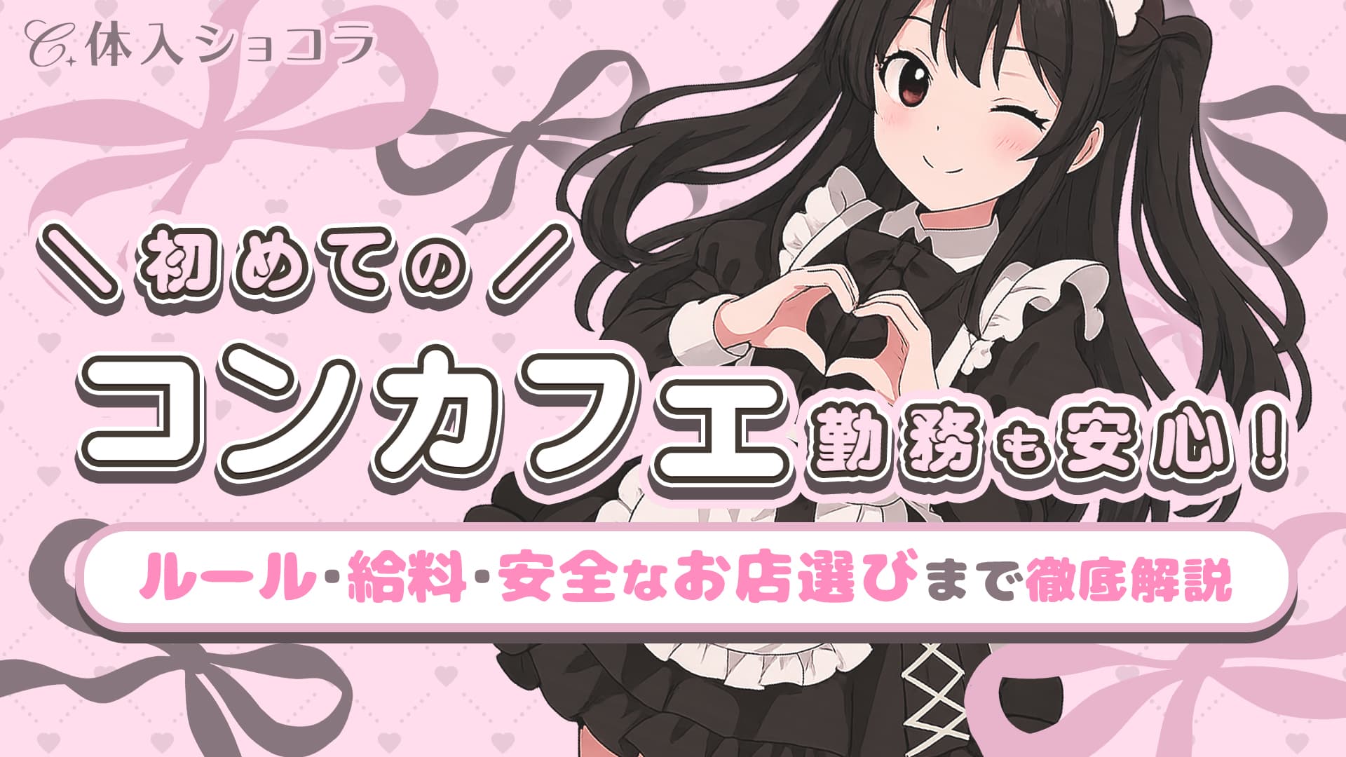 初めてのコンカフェ勤務も安心！ルール・給料・安全なお店選びまで徹底解説