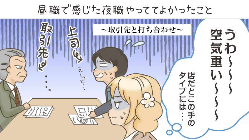 昼職で感じた夜職やっててよかったこと