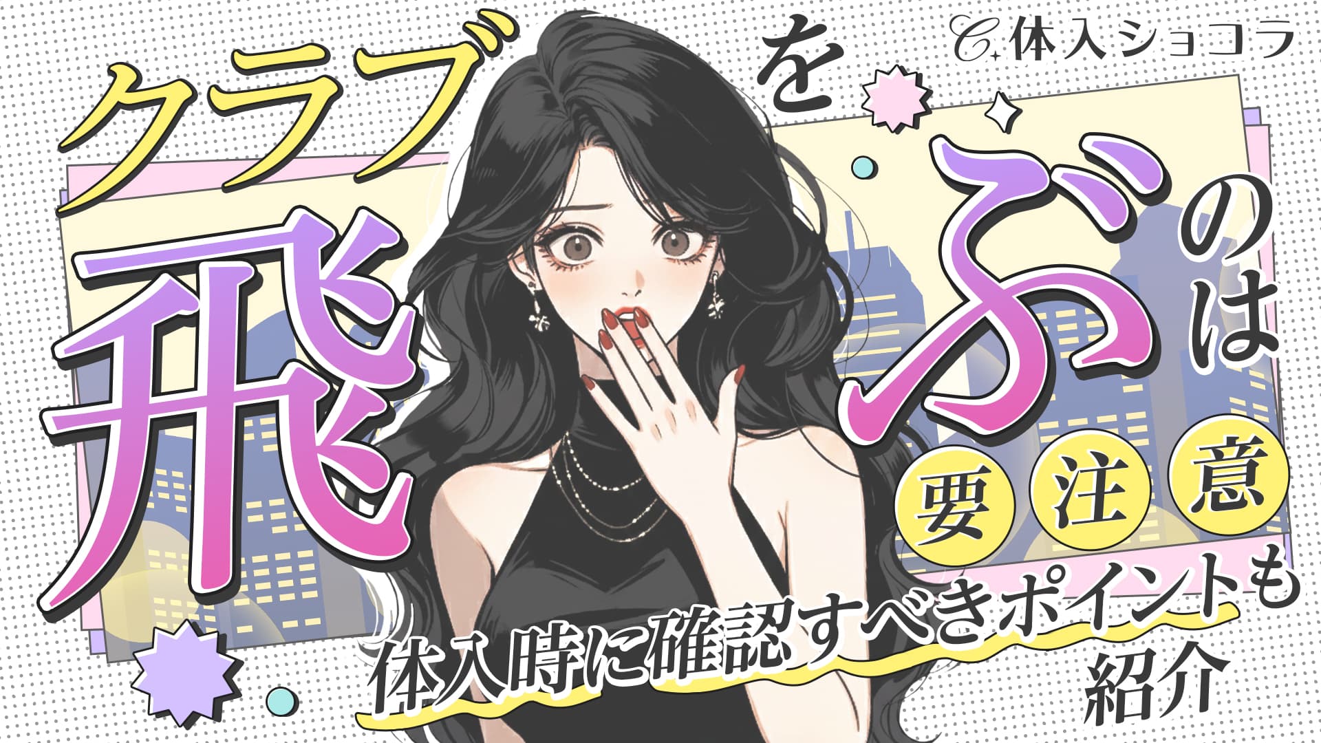 クラブを飛ぶのは要注意！体入時に確認すべきポイントも紹介