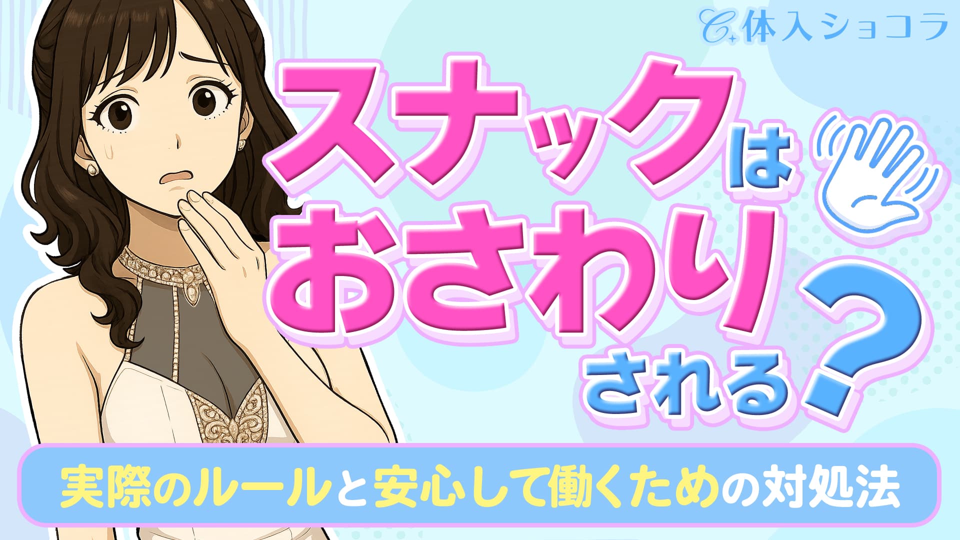 スナックはおさわりされる？実際のルールと安心して働くための対処法