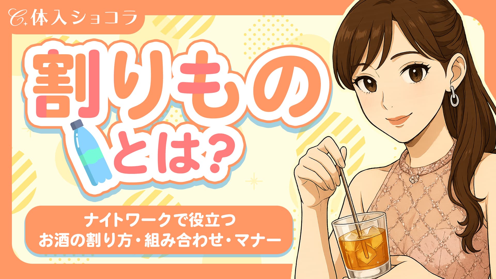 割りものとは？ナイトワークで役立つお酒の割り方・組み合わせ・マナー