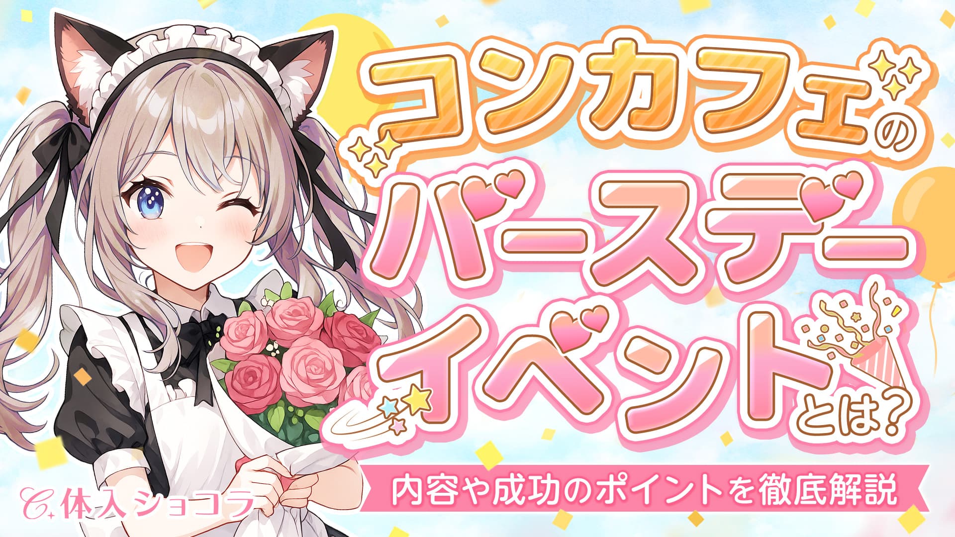 コンカフェのバースデーイベントとは？内容や成功のポイントを徹底解説