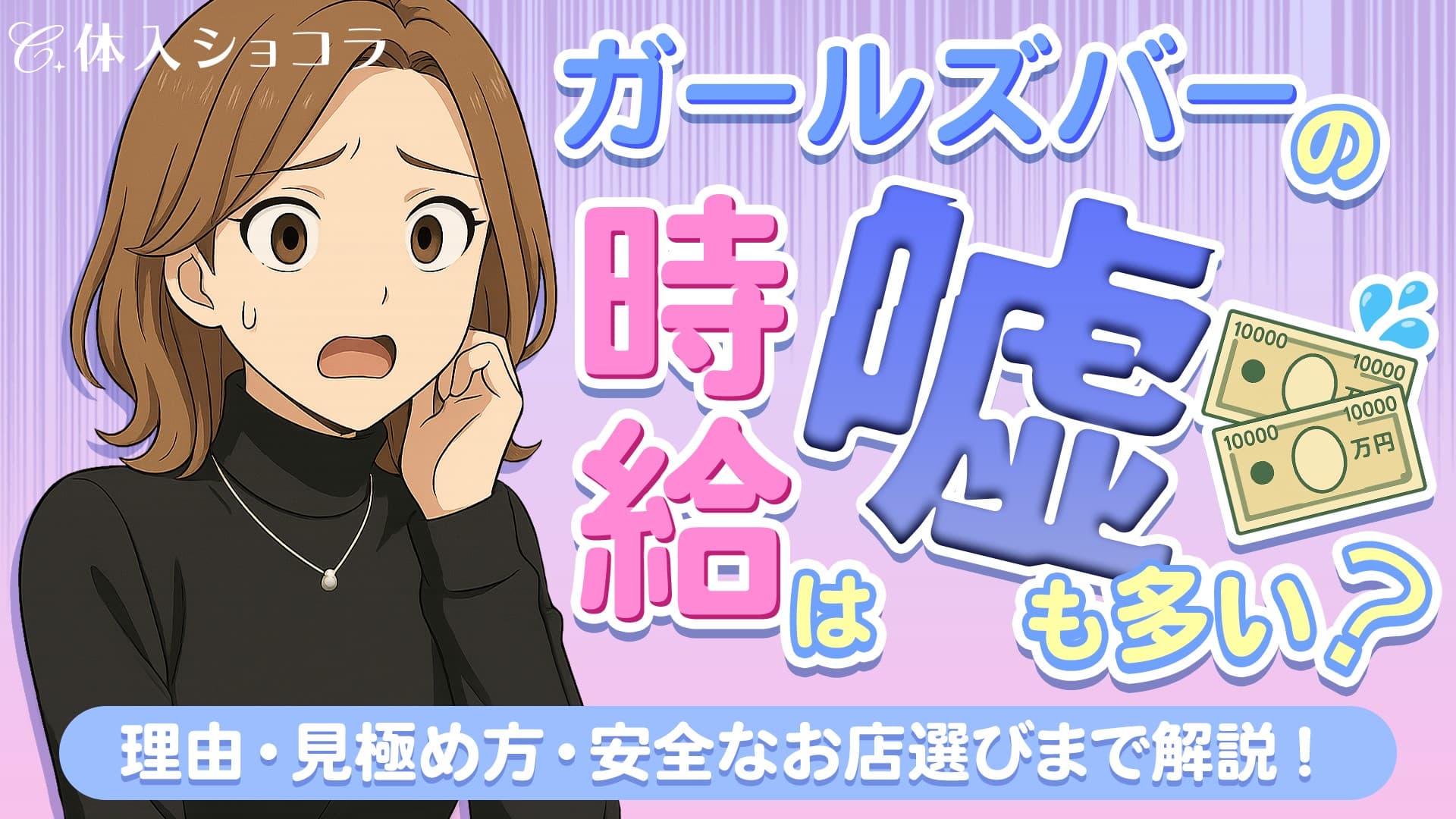 ガールズバーの時給は嘘も多い？理由・見極め方・安全なお店選びまで解説