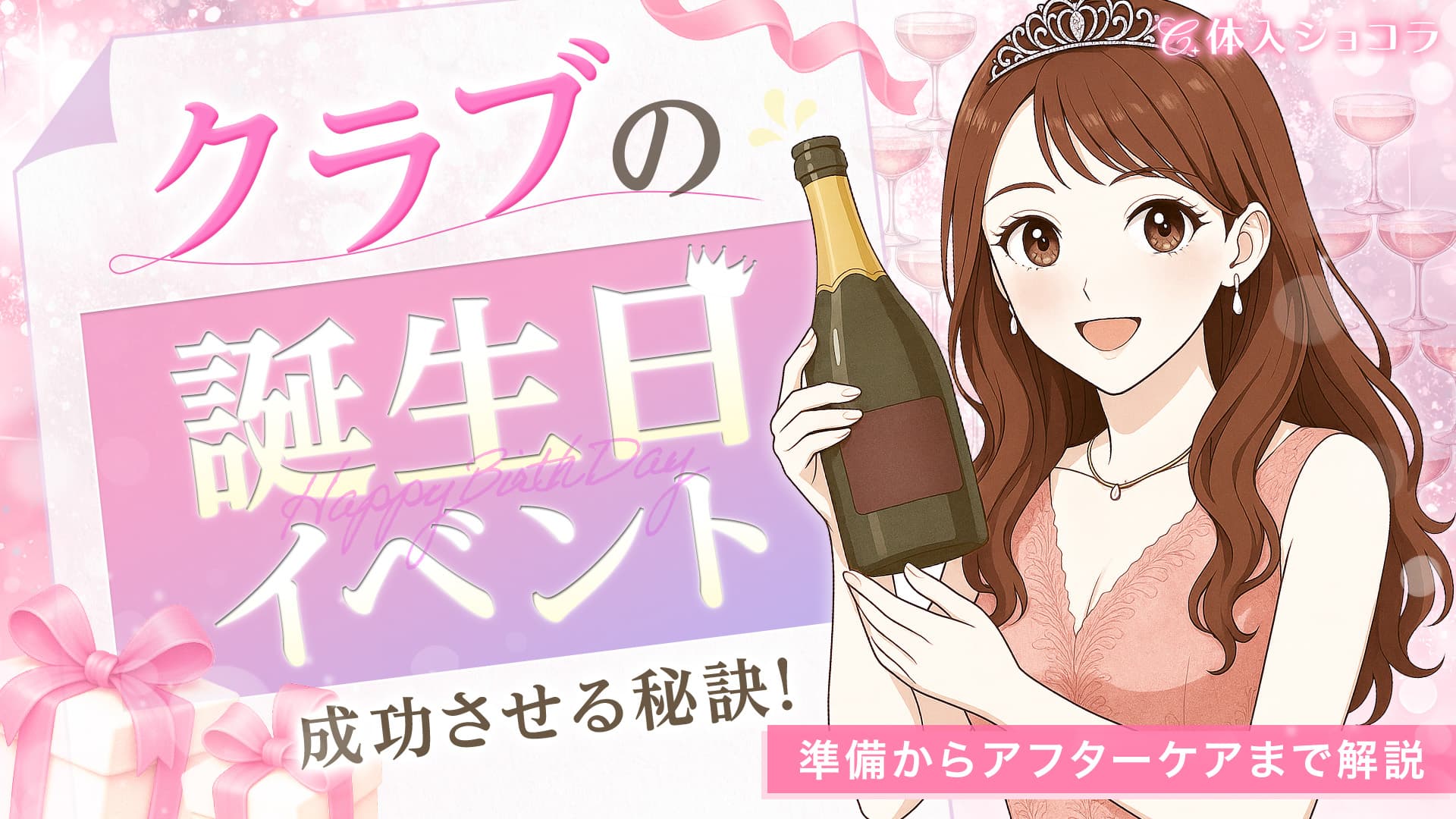 クラブの誕生日イベントを成功させる秘訣！準備からアフターケアまで解説