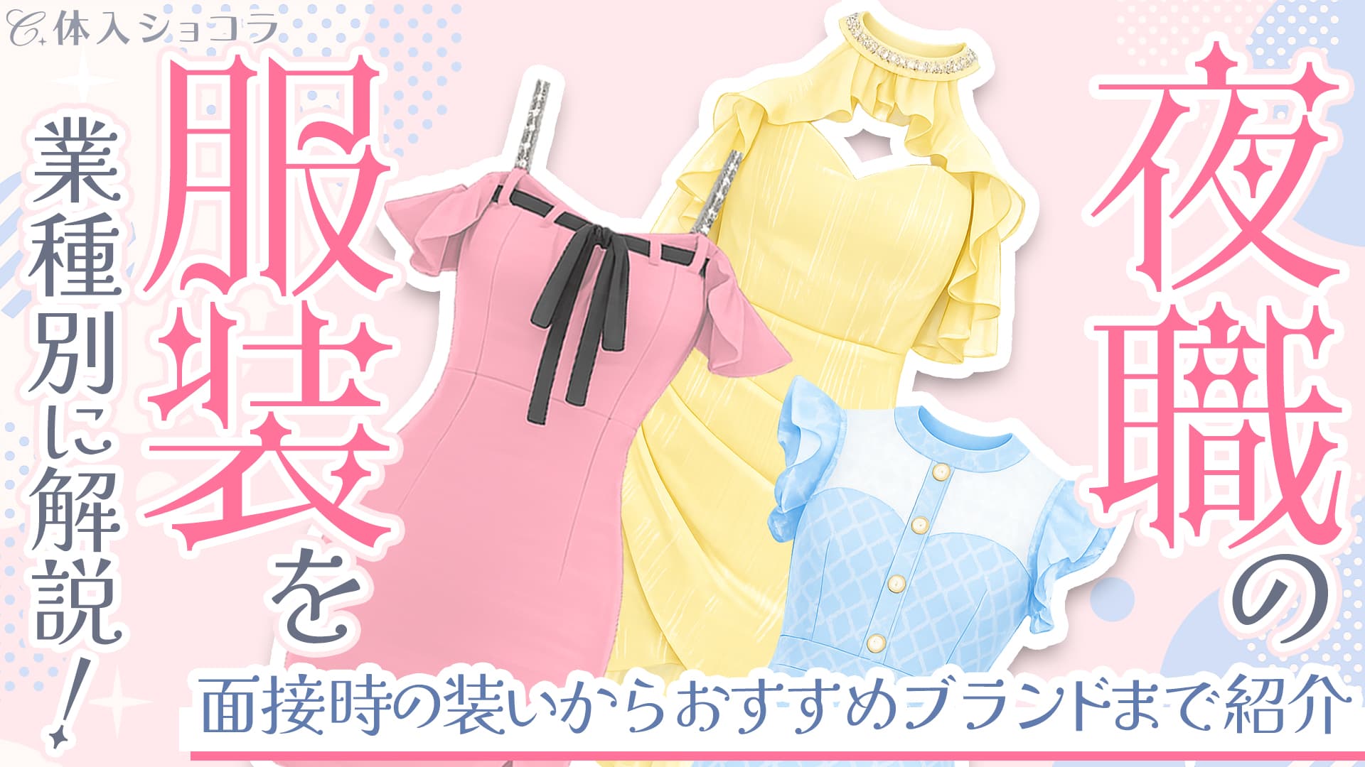 夜職の服装を業種別に解説！面接時の装いからおすすめブランドまで紹介