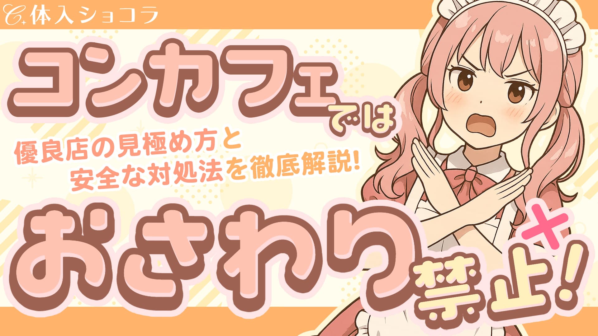 コンカフェではおさわり禁止！優良店の見極め方と安全な対処法を徹底解説