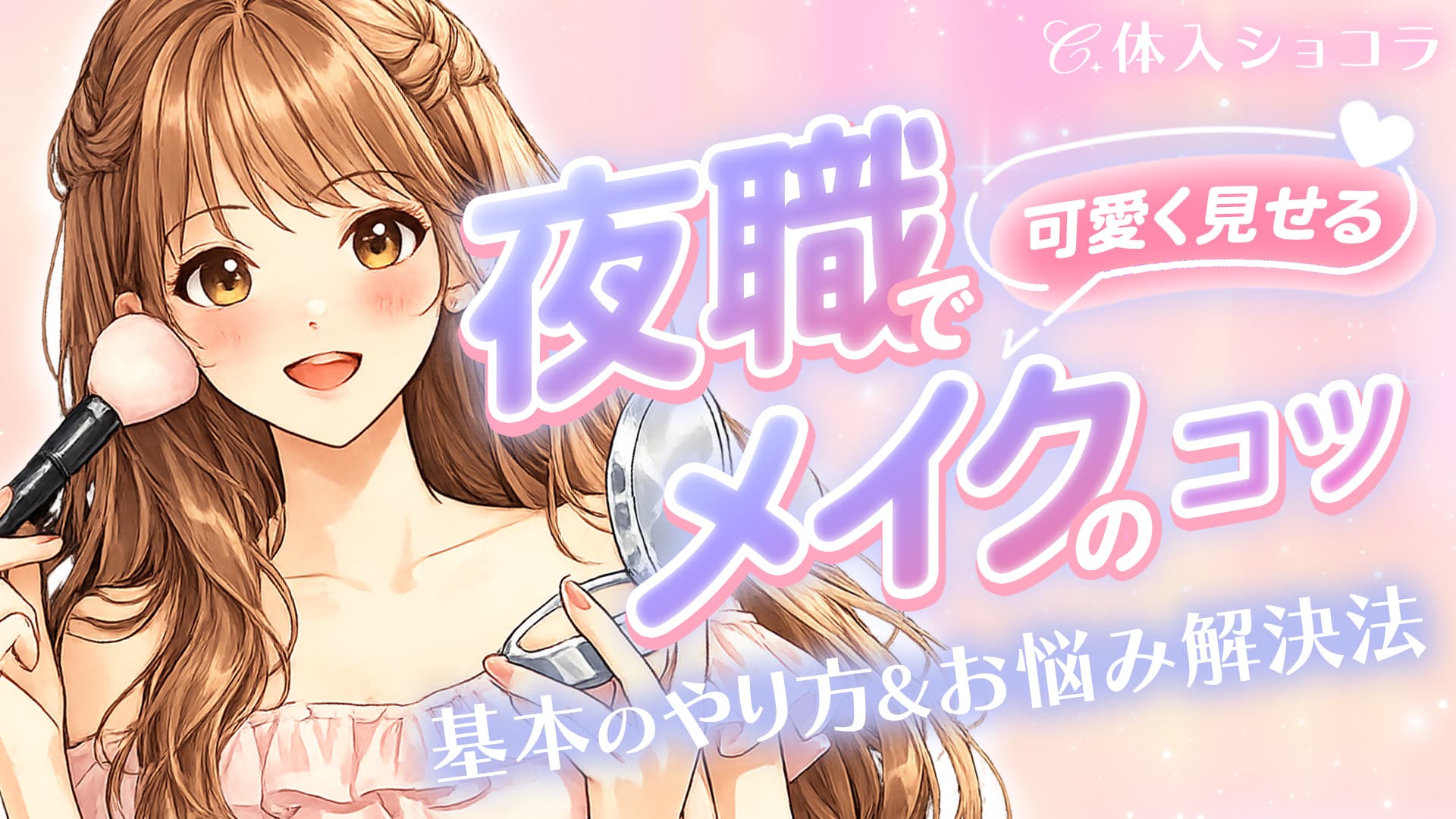 夜職で可愛く見せるメイクのコツ｜基本のやり方＆お悩み解決法
