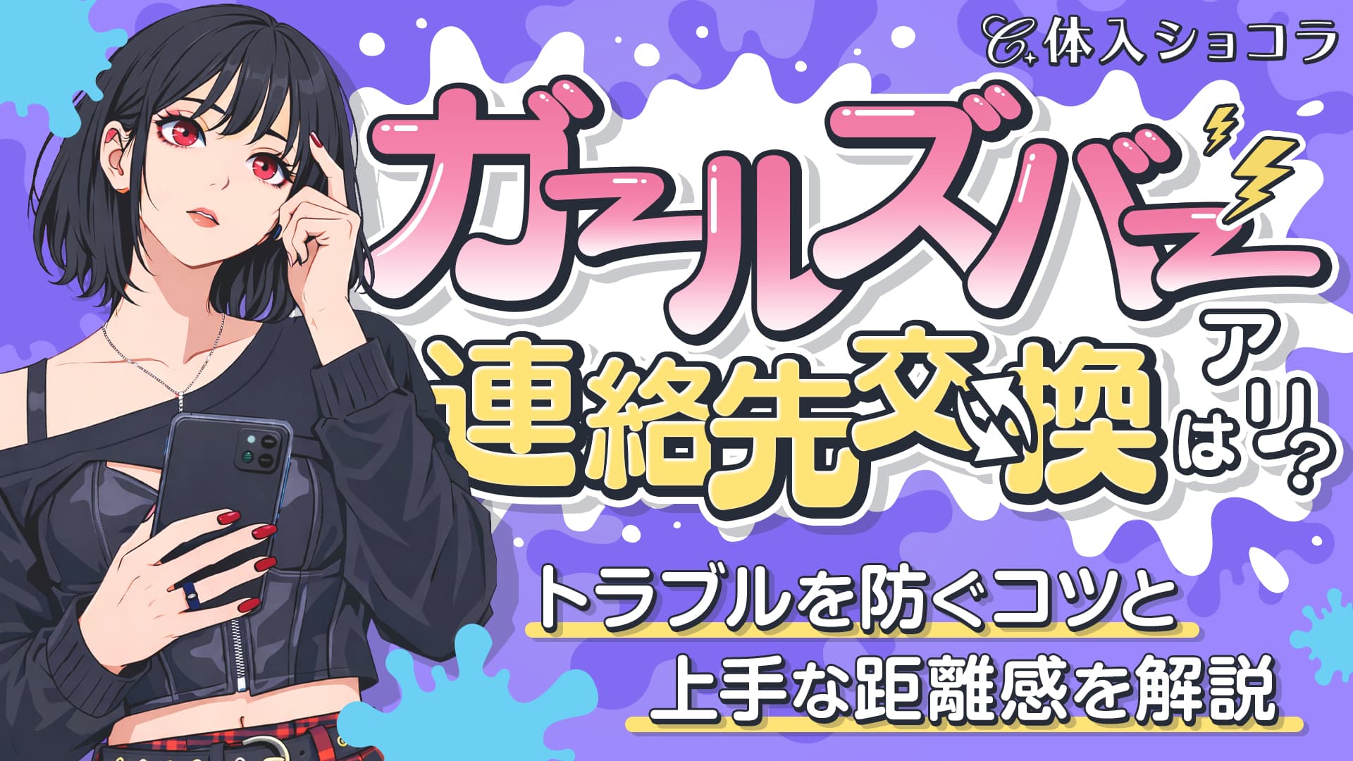 ガールズバーでの連絡先交換はアリ？トラブルを防ぐコツと上手な距離感を解説！
