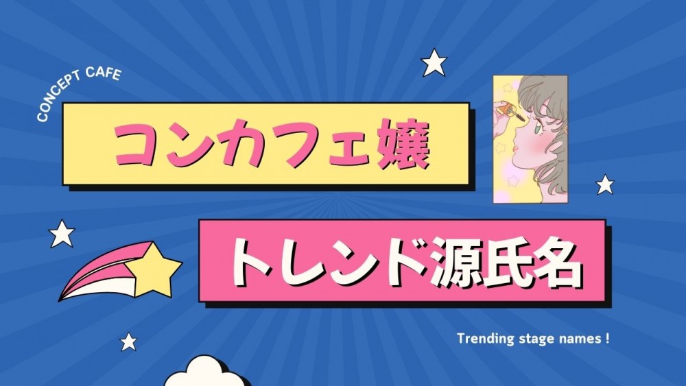 コンカフェ嬢のトレンド源氏名50選 