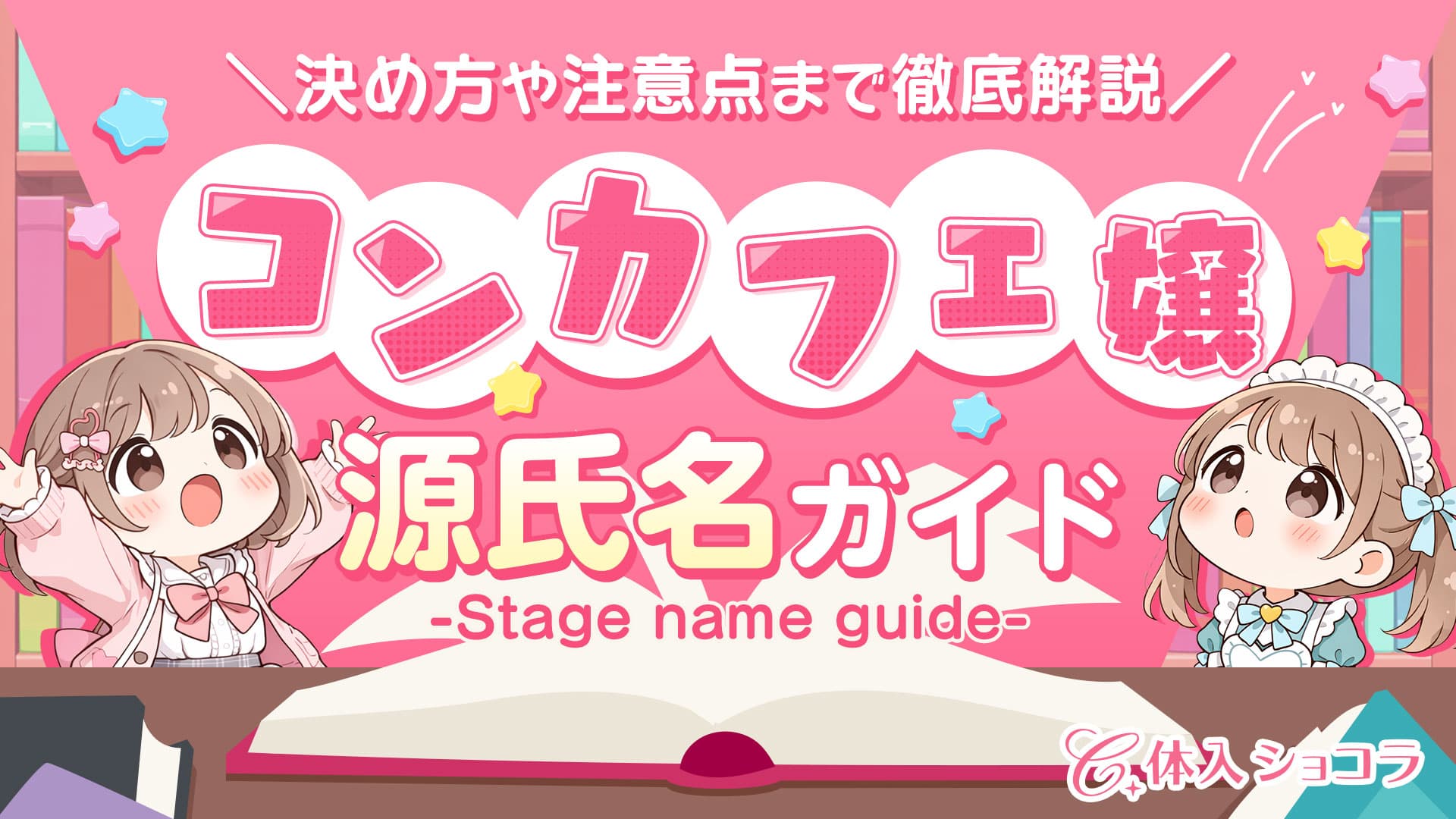 【実例あり！】コンカフェ嬢の源氏名ガイド｜決め方や注意点まで徹底解説