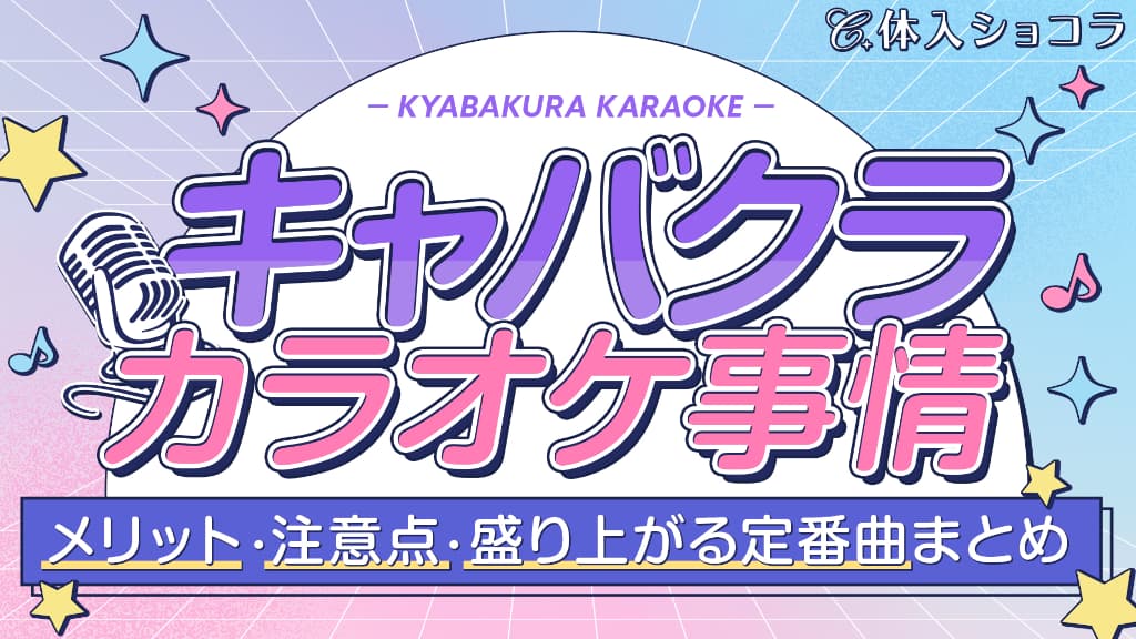 キャバクラのカラオケ事情｜メリット・注意点・盛り上がる定番曲まとめ