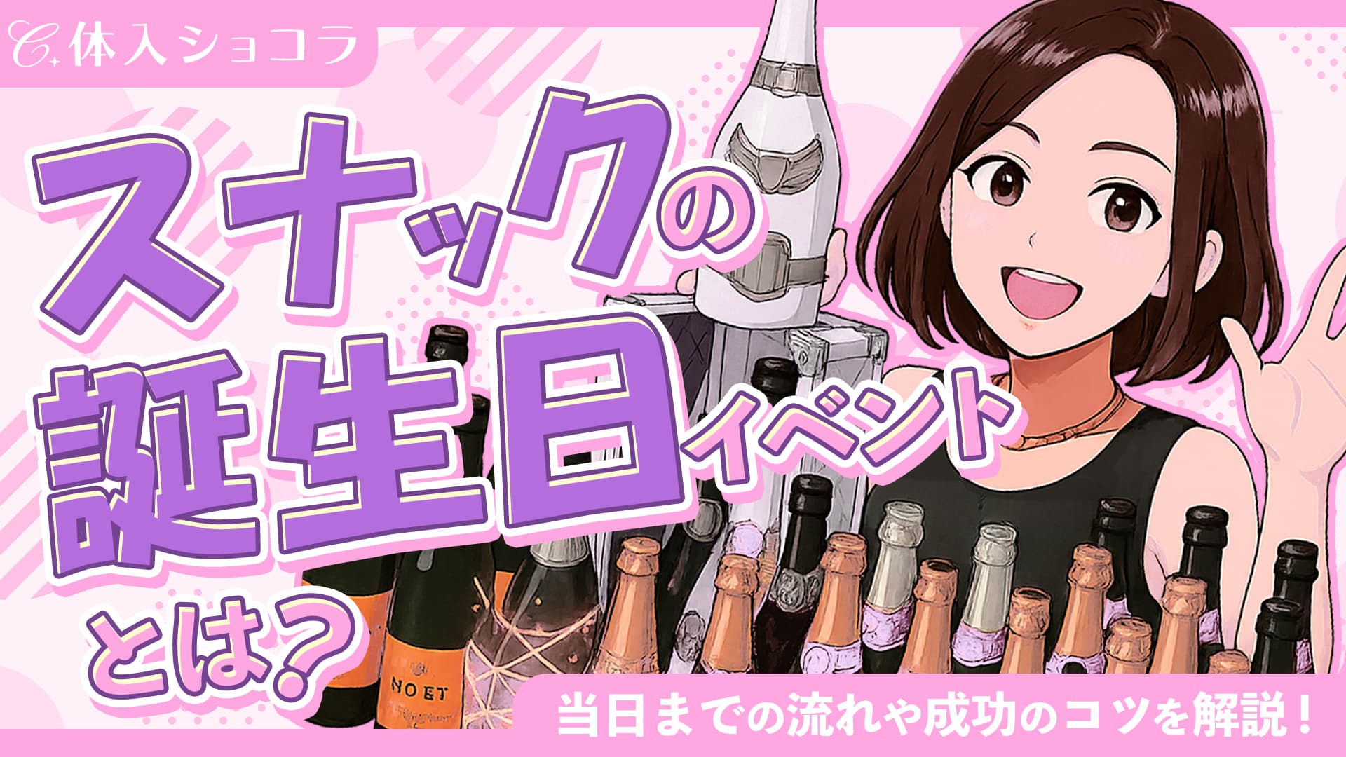 スナックの誕生日（バースデー）イベントとは？当日までの流れや成功のコツを解説！