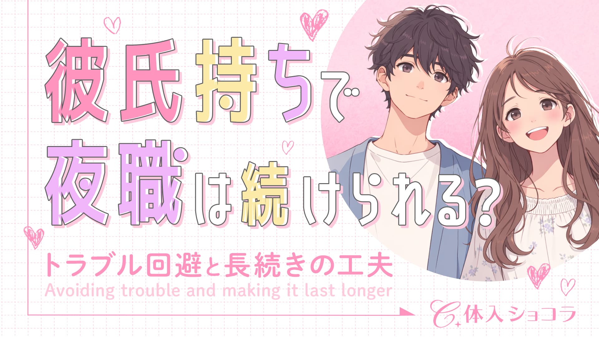彼氏持ちで夜職は続けられる？トラブル回避と長続きの工夫