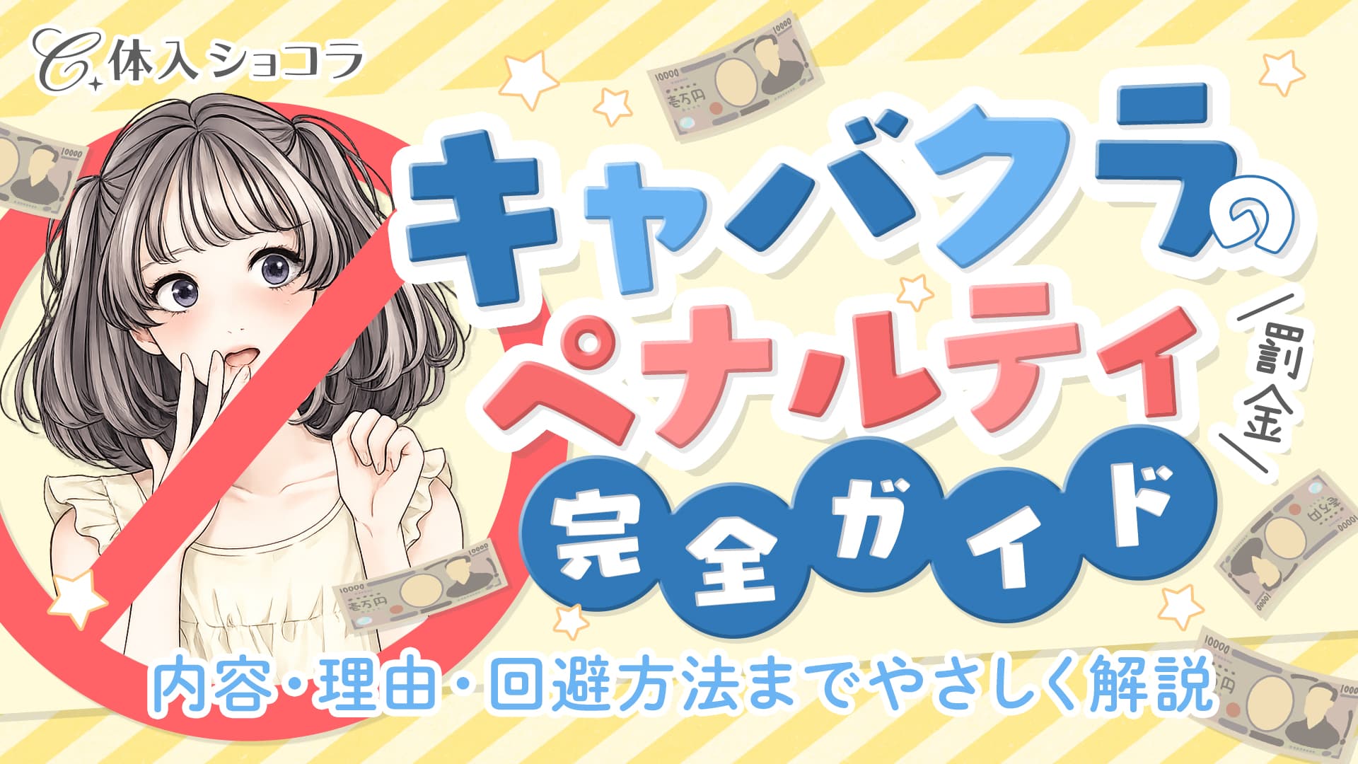 キャバクラのペナルティ（罰金）完全ガイド☆内容・理由・回避方法までやさしく解説◎