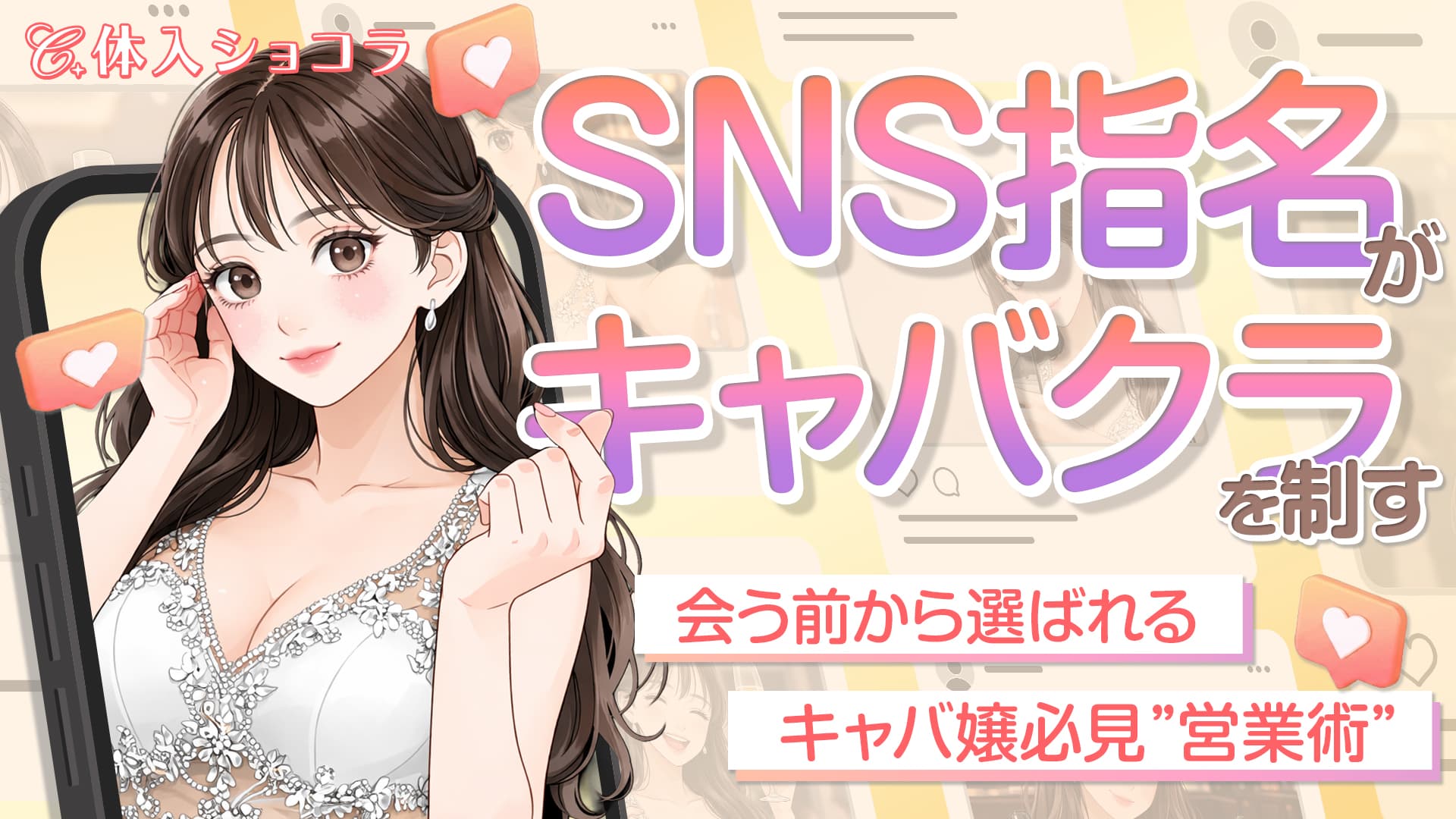 SNS指名がキャバクラを制す！”会う前から選ばれる”キャバ嬢必見営業術