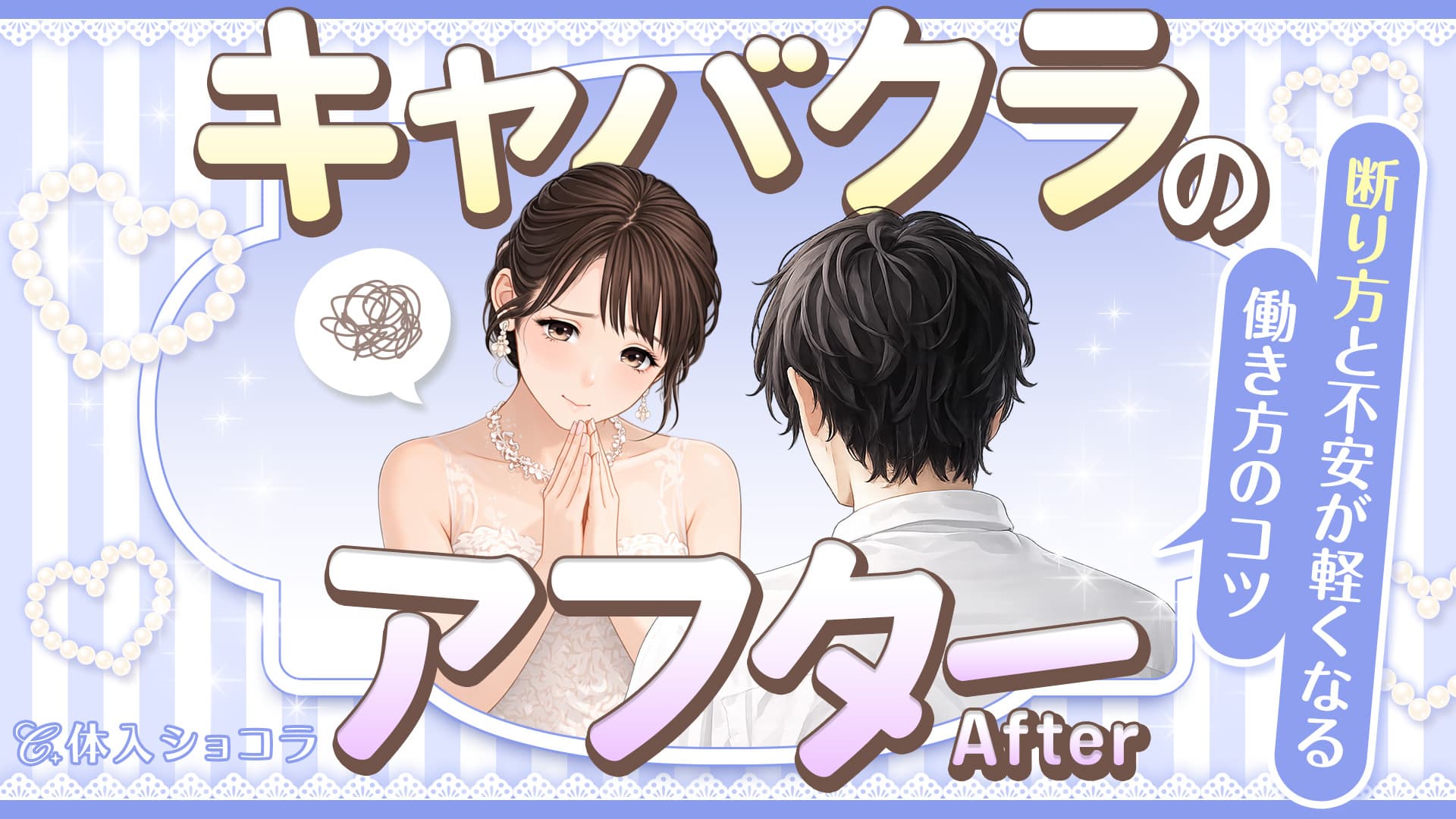 キャバクラのアフター｜断り方と不安が軽くなる働き方のコツ