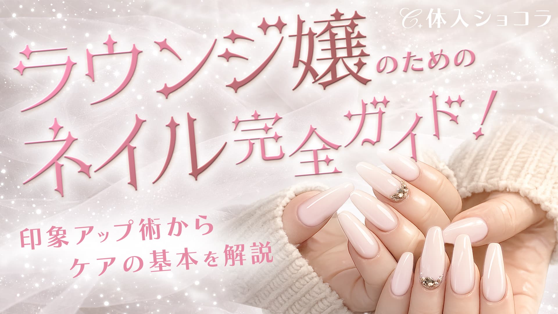 ラウンジ嬢のためのネイル完全ガイド！印象アップ術からケアの基本を解説