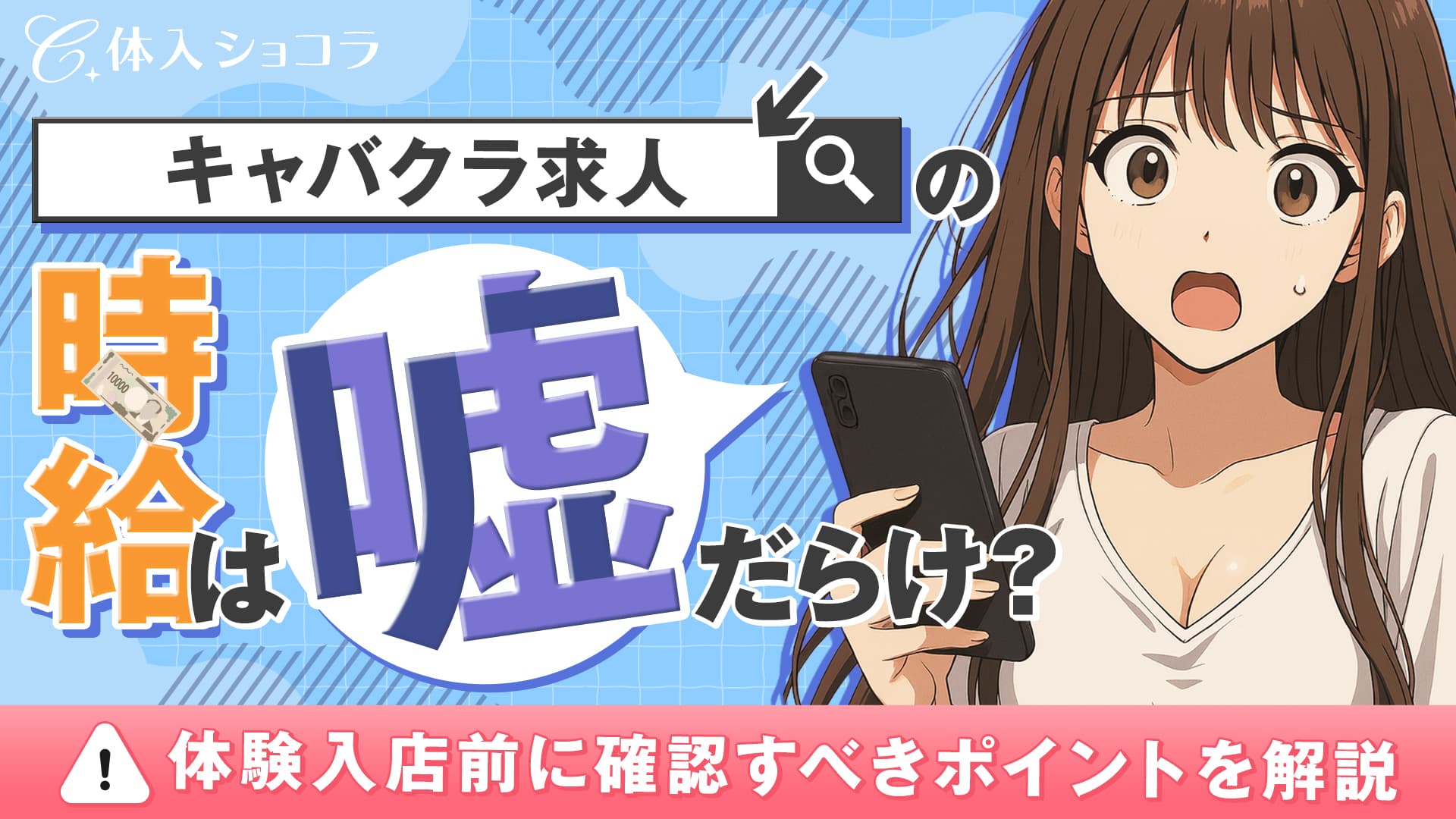 キャバクラ求人の時給は嘘だらけ？体入前に確認すべきポイントを解説