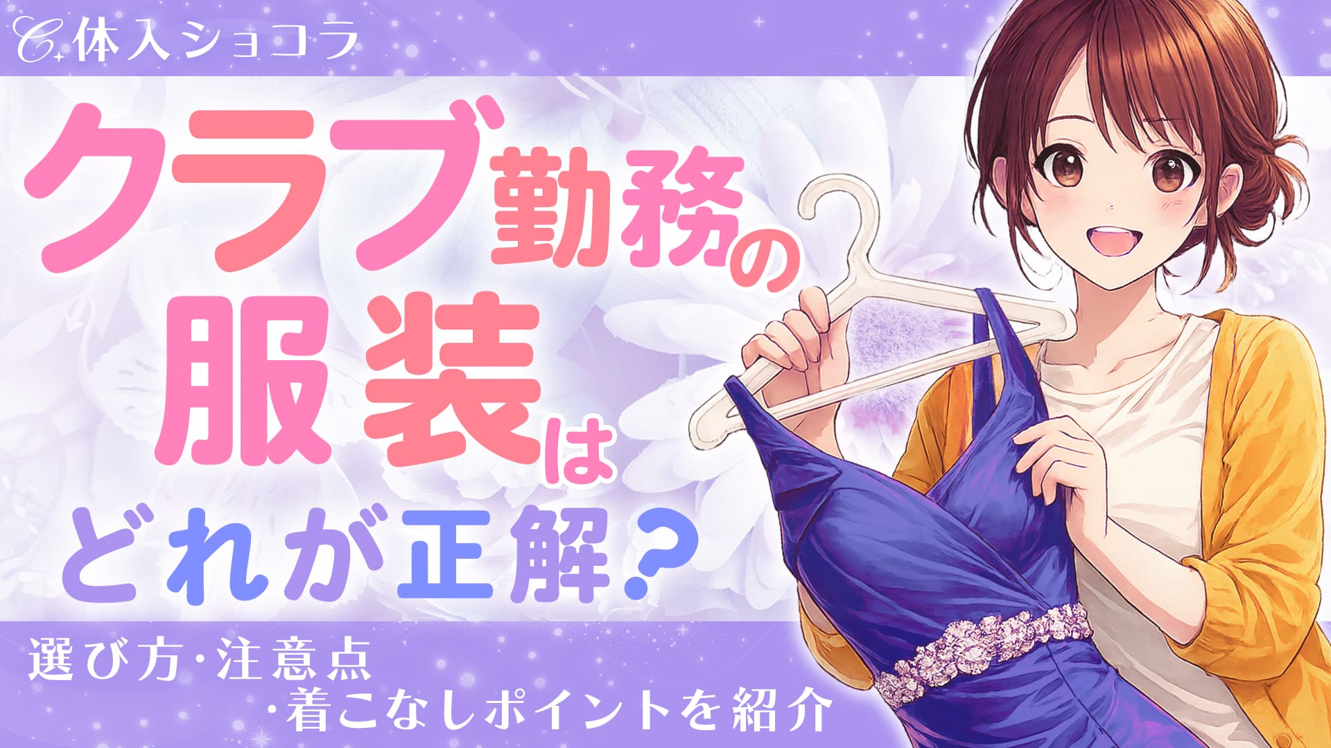 クラブ勤務の服装はどれが正解？選び方・注意点・着こなしポイントを紹介