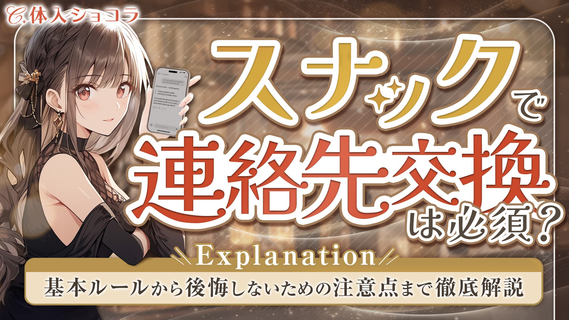 スナックで連絡先交換は必須？基本ルールから後悔しないための注意点までを徹底解説◎