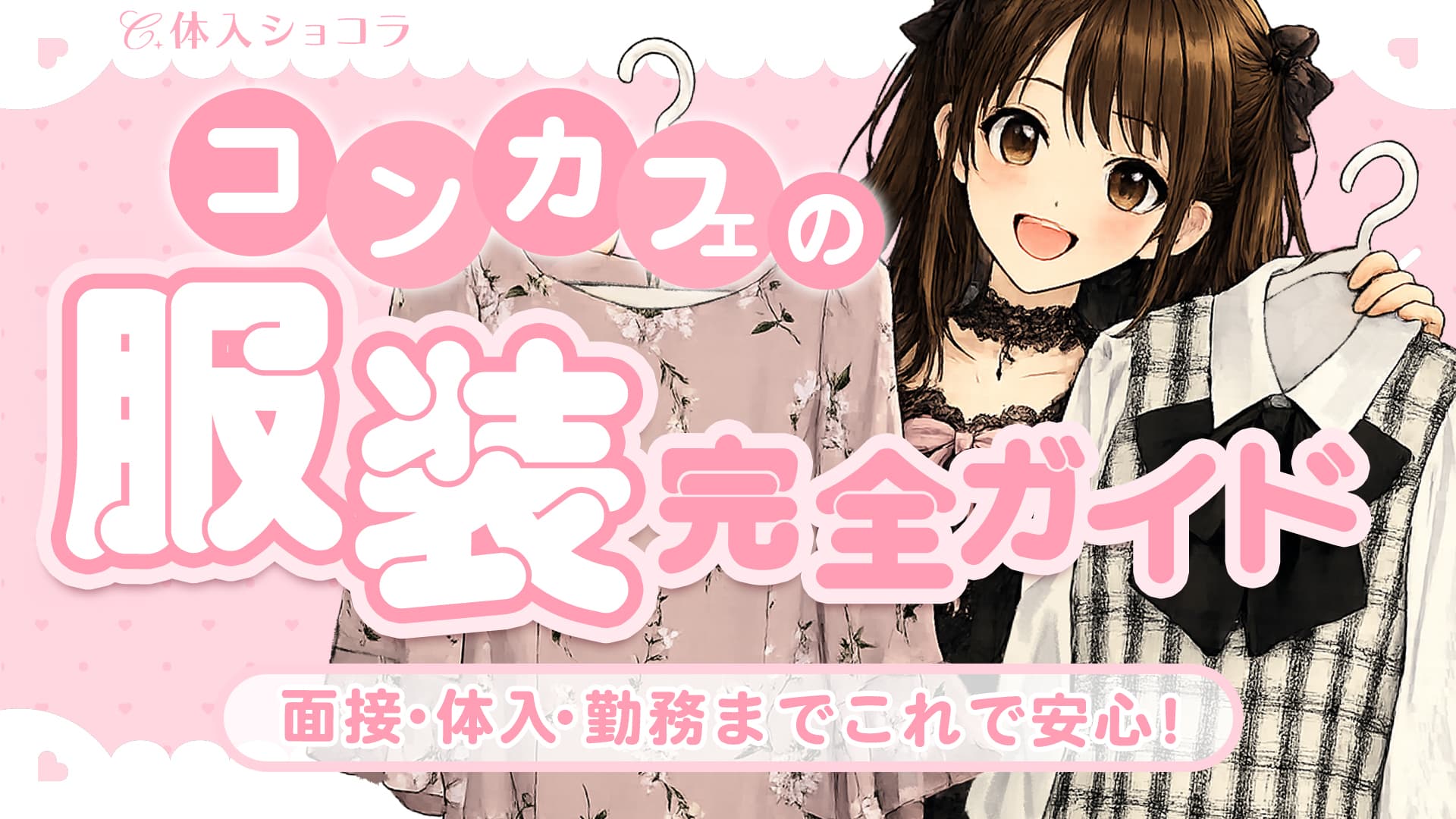 コンカフェの服装完全ガイド｜面接・体入・勤務までこれで安心！