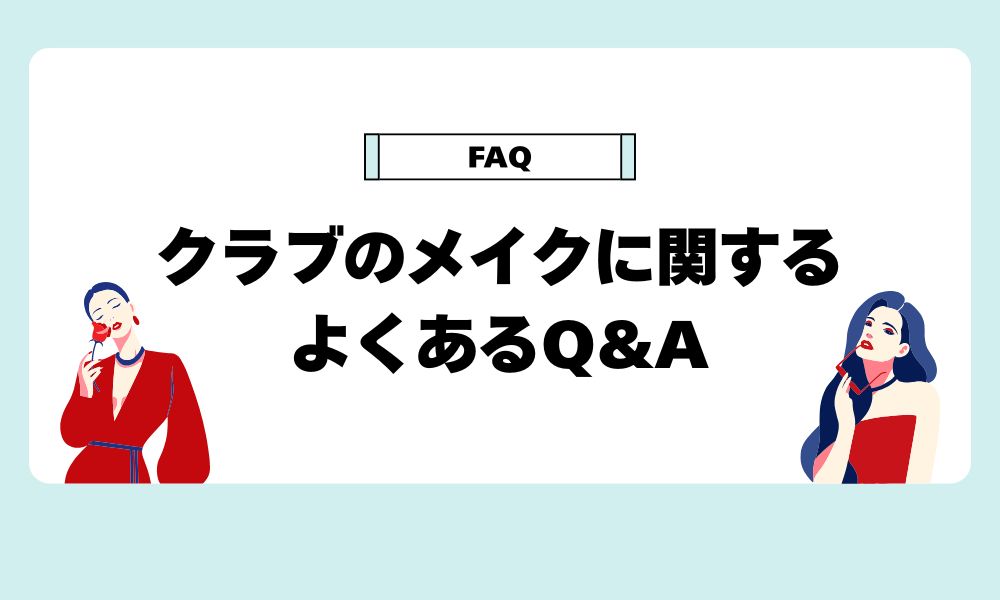 クラブのメイクに関するよくあるQ&A｜質問集